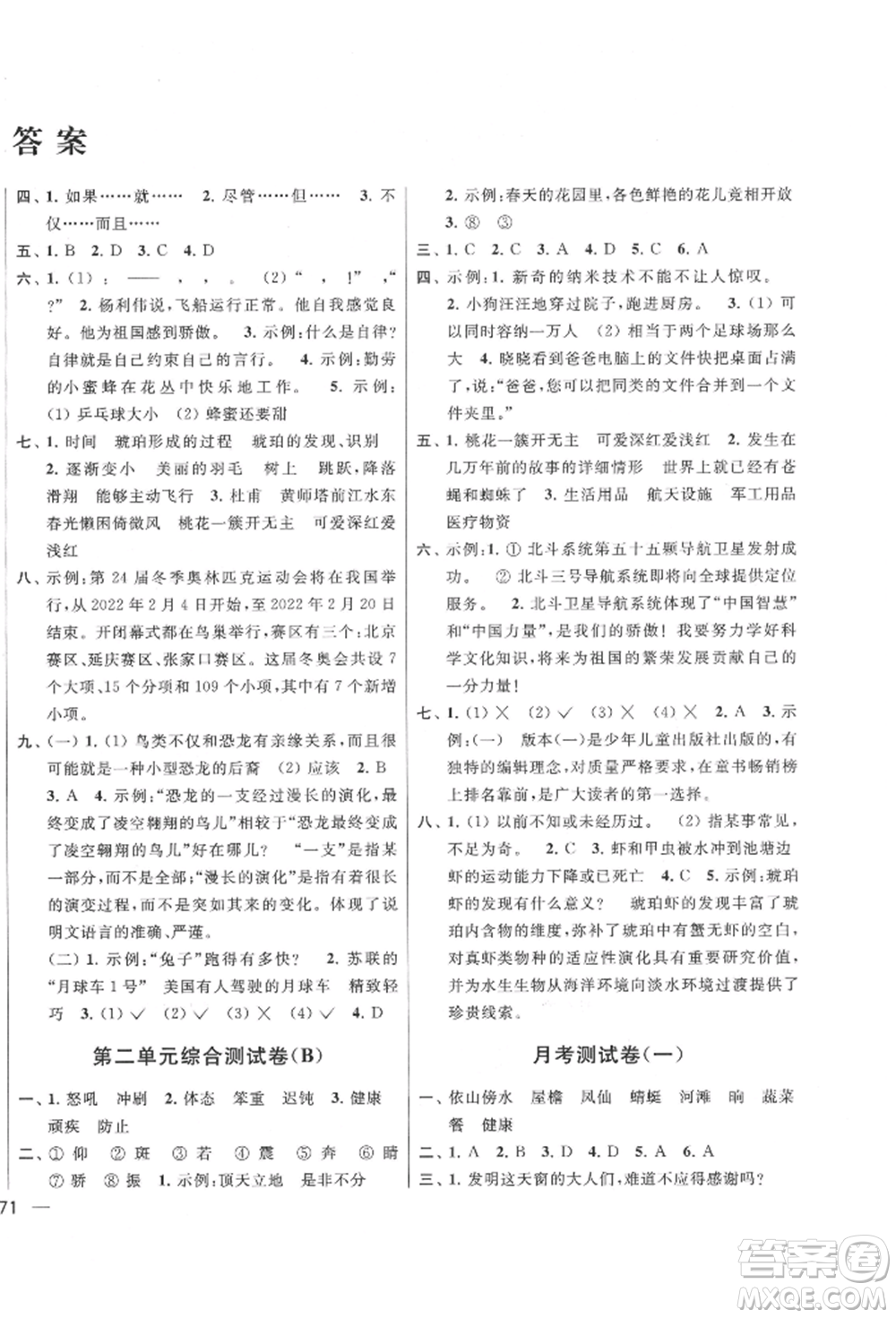 北京教育出版社2022亮點(diǎn)給力大試卷四年級(jí)下冊(cè)語(yǔ)文統(tǒng)編版江蘇專版參考答案