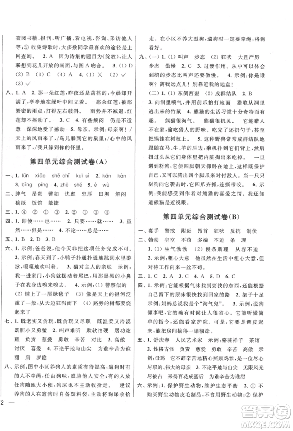 北京教育出版社2022亮點(diǎn)給力大試卷四年級(jí)下冊(cè)語(yǔ)文統(tǒng)編版江蘇專版參考答案