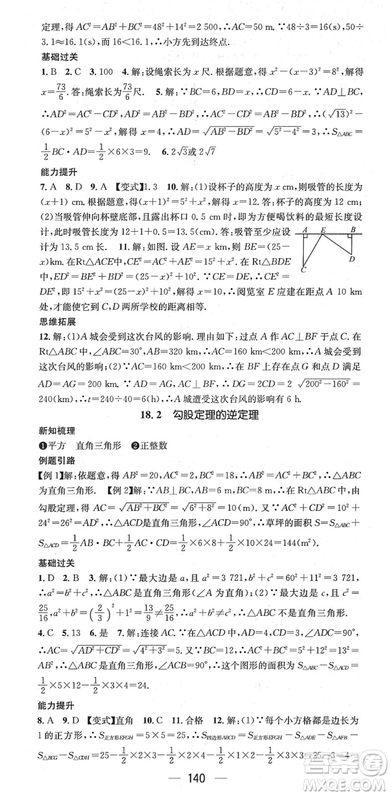 廣東經(jīng)濟(jì)出版社2022名師測(cè)控八年級(jí)數(shù)學(xué)下冊(cè)HK滬科版答案