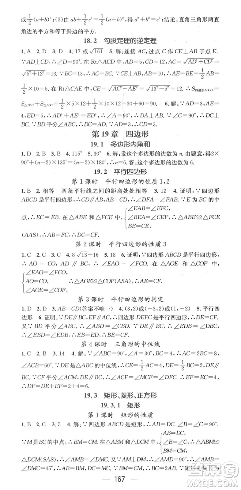 廣東經(jīng)濟(jì)出版社2022名師測(cè)控八年級(jí)數(shù)學(xué)下冊(cè)HK滬科版答案