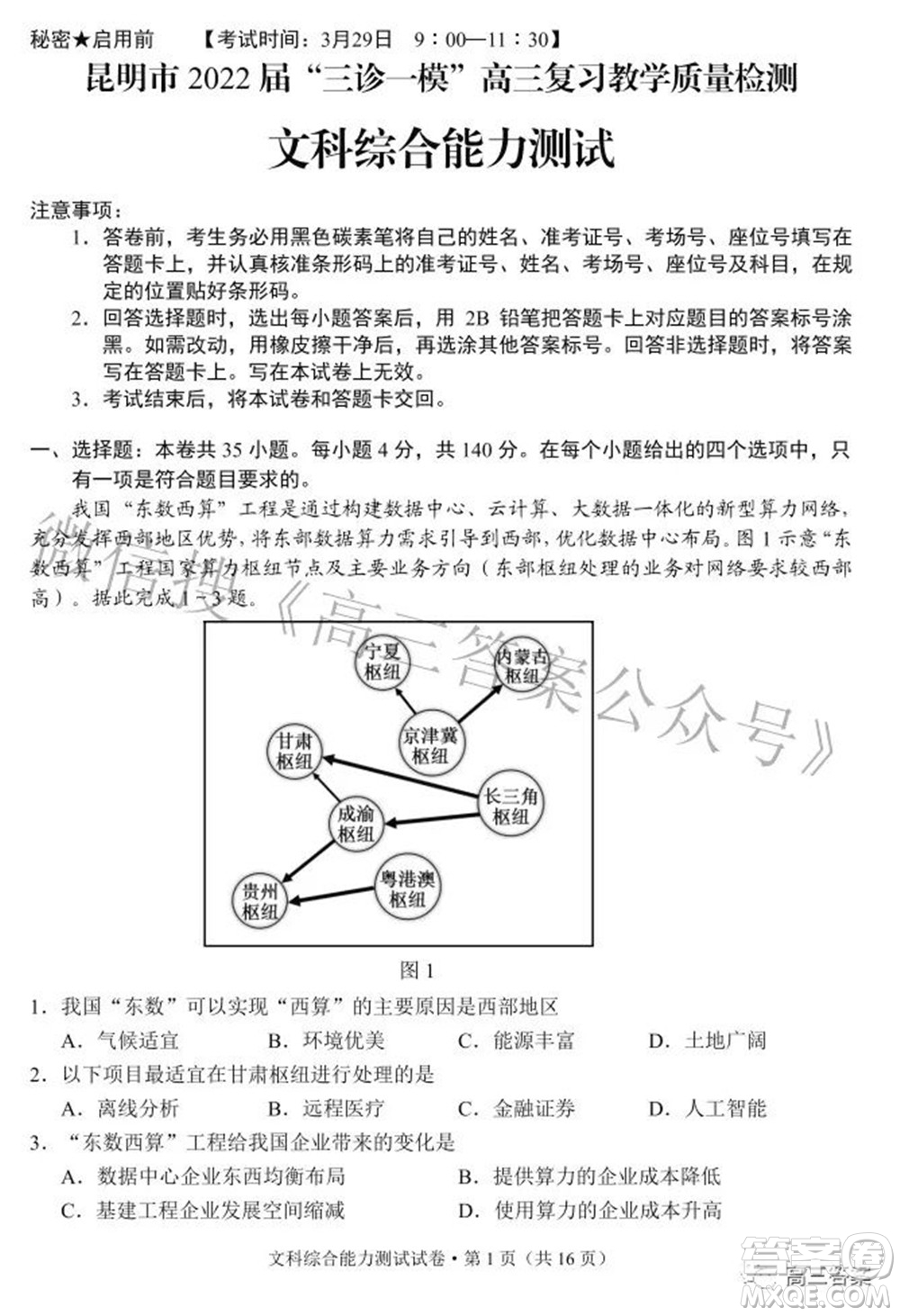 昆明市2022屆三診一模高三復(fù)習(xí)質(zhì)量檢測(cè)文科綜合試題及答案