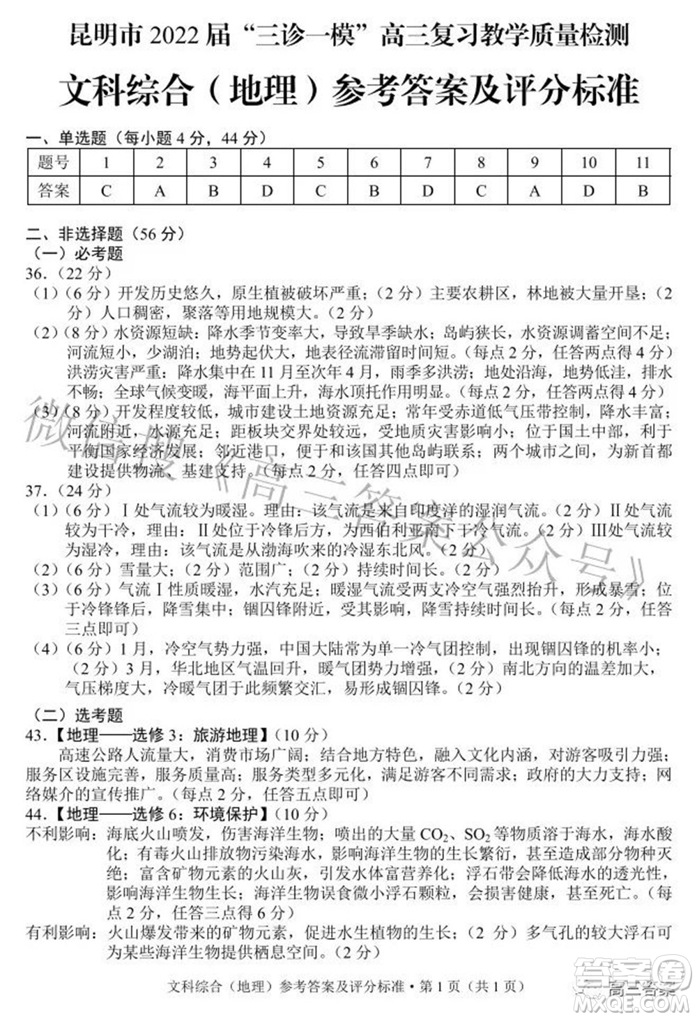 昆明市2022屆三診一模高三復(fù)習(xí)質(zhì)量檢測(cè)文科綜合試題及答案