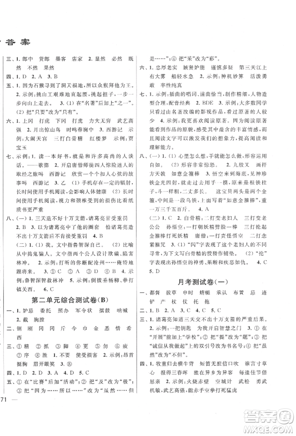 北京教育出版社2022亮點(diǎn)給力大試卷五年級(jí)下冊(cè)語(yǔ)文統(tǒng)編版江蘇專版參考答案