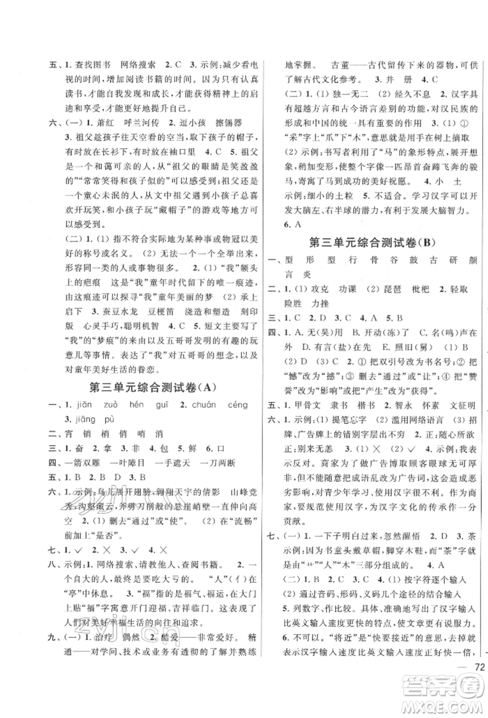 北京教育出版社2022亮點(diǎn)給力大試卷五年級(jí)下冊(cè)語(yǔ)文統(tǒng)編版江蘇專版參考答案