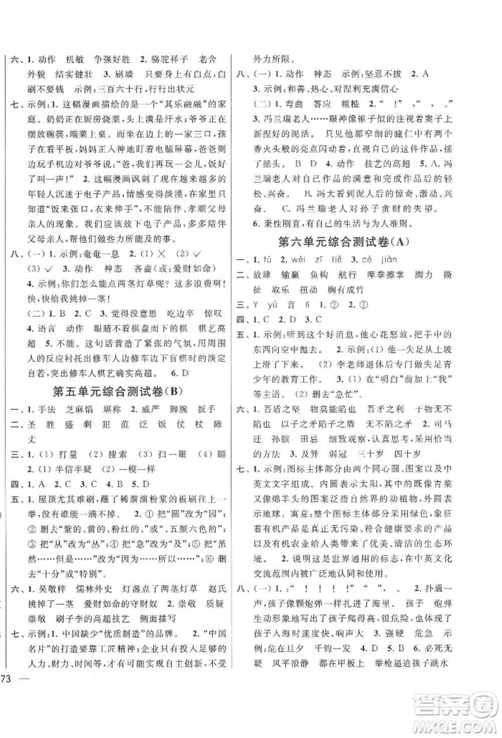 北京教育出版社2022亮點(diǎn)給力大試卷五年級(jí)下冊(cè)語(yǔ)文統(tǒng)編版江蘇專版參考答案