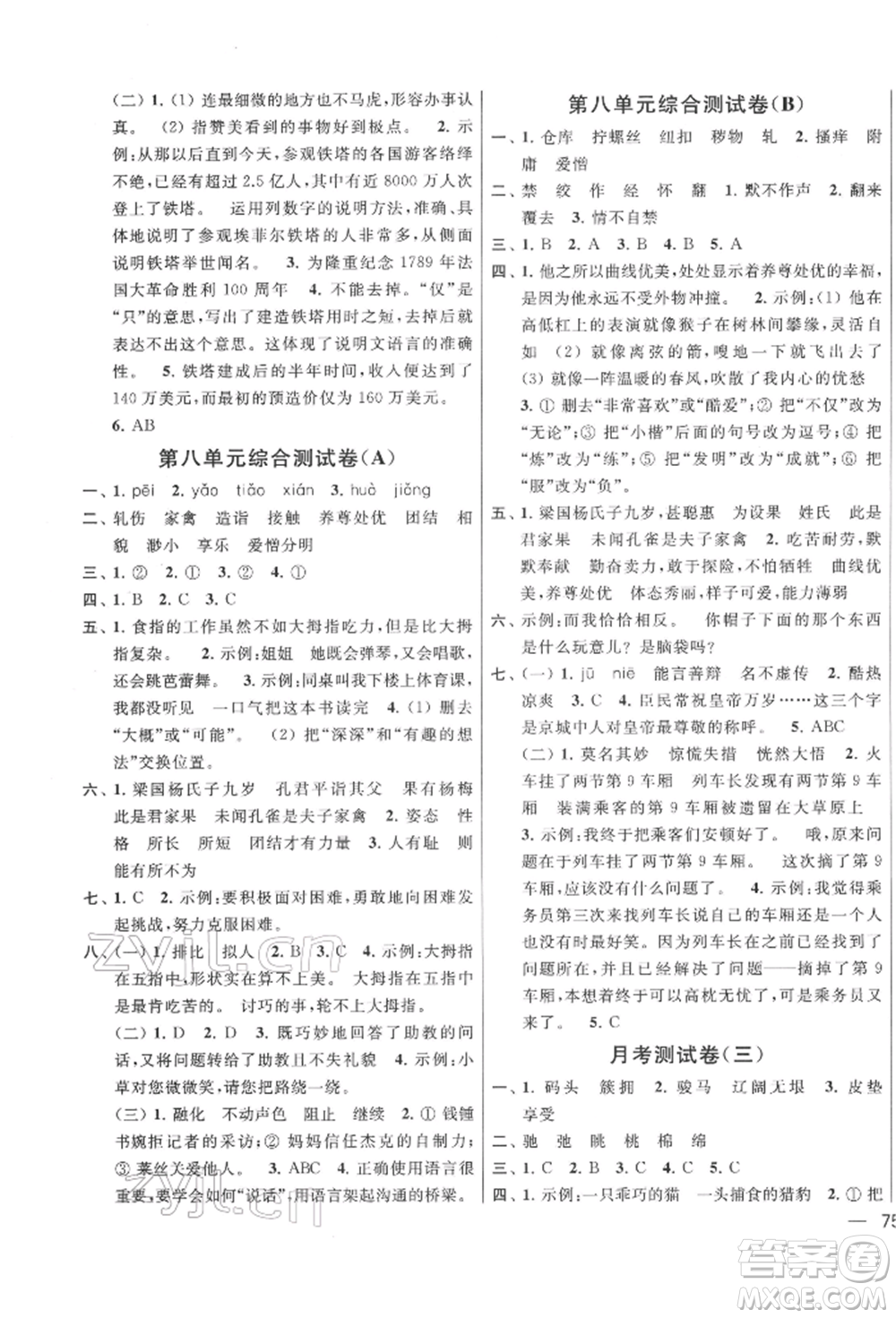 北京教育出版社2022亮點(diǎn)給力大試卷五年級(jí)下冊(cè)語(yǔ)文統(tǒng)編版江蘇專版參考答案