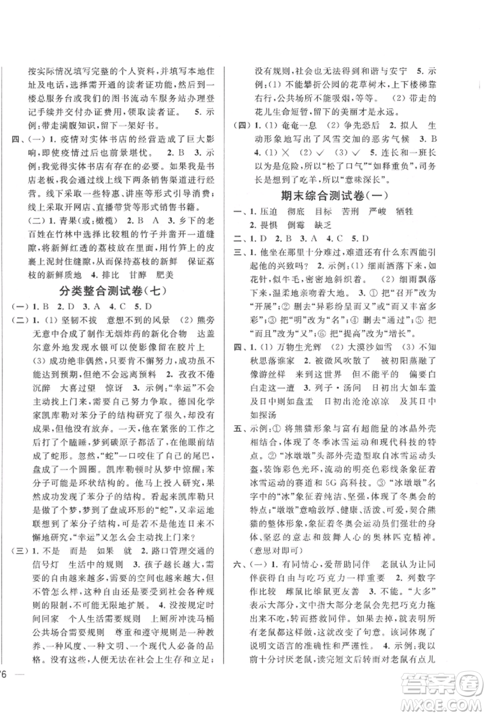 北京教育出版社2022亮點(diǎn)給力大試卷六年級(jí)下冊(cè)語(yǔ)文統(tǒng)編版江蘇專版參考答案