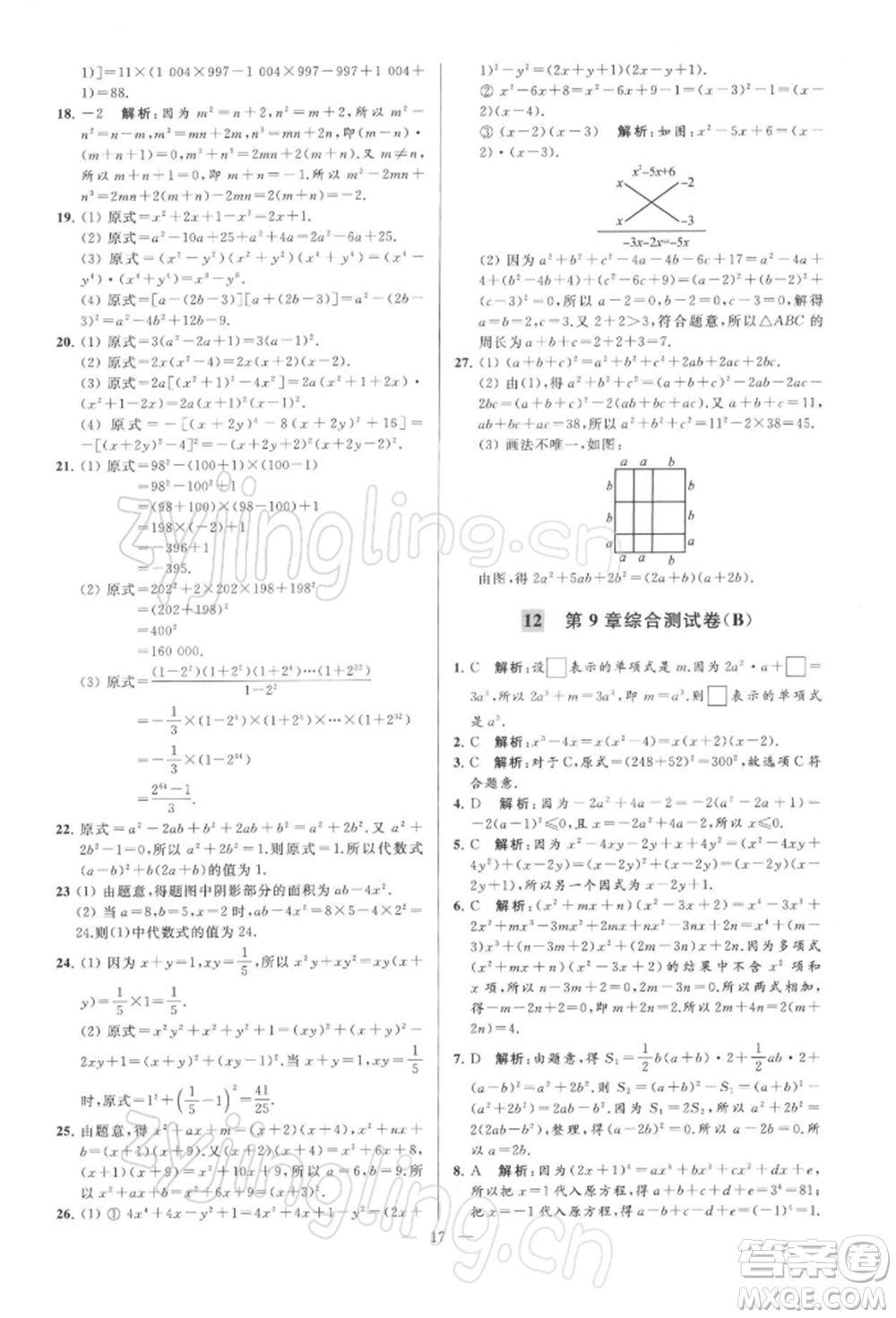 云南美術出版社2022亮點給力大試卷七年級下冊數(shù)學蘇科版參考答案