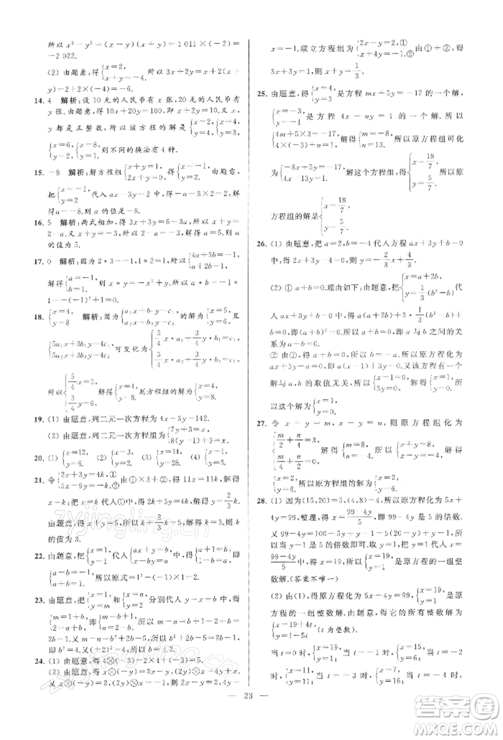 云南美術出版社2022亮點給力大試卷七年級下冊數(shù)學蘇科版參考答案