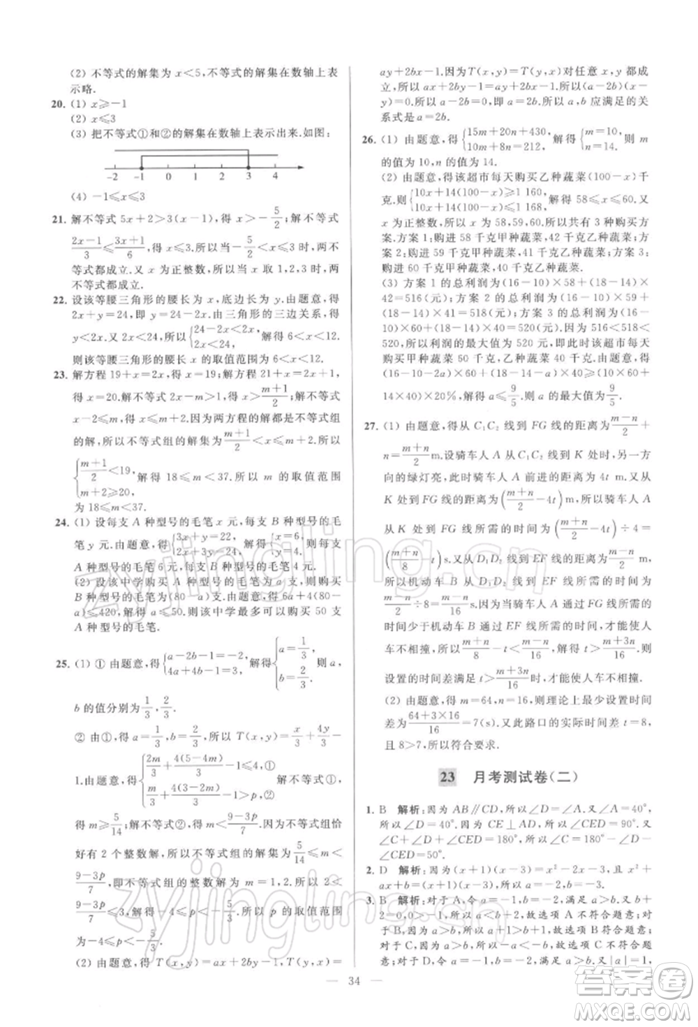 云南美術出版社2022亮點給力大試卷七年級下冊數(shù)學蘇科版參考答案