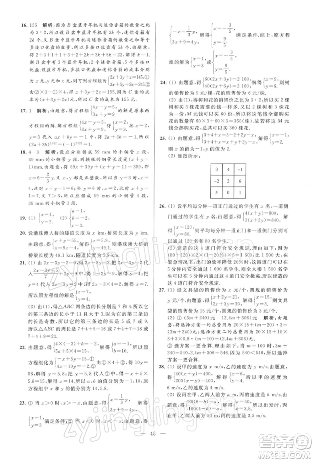 云南美術出版社2022亮點給力大試卷七年級下冊數(shù)學蘇科版參考答案