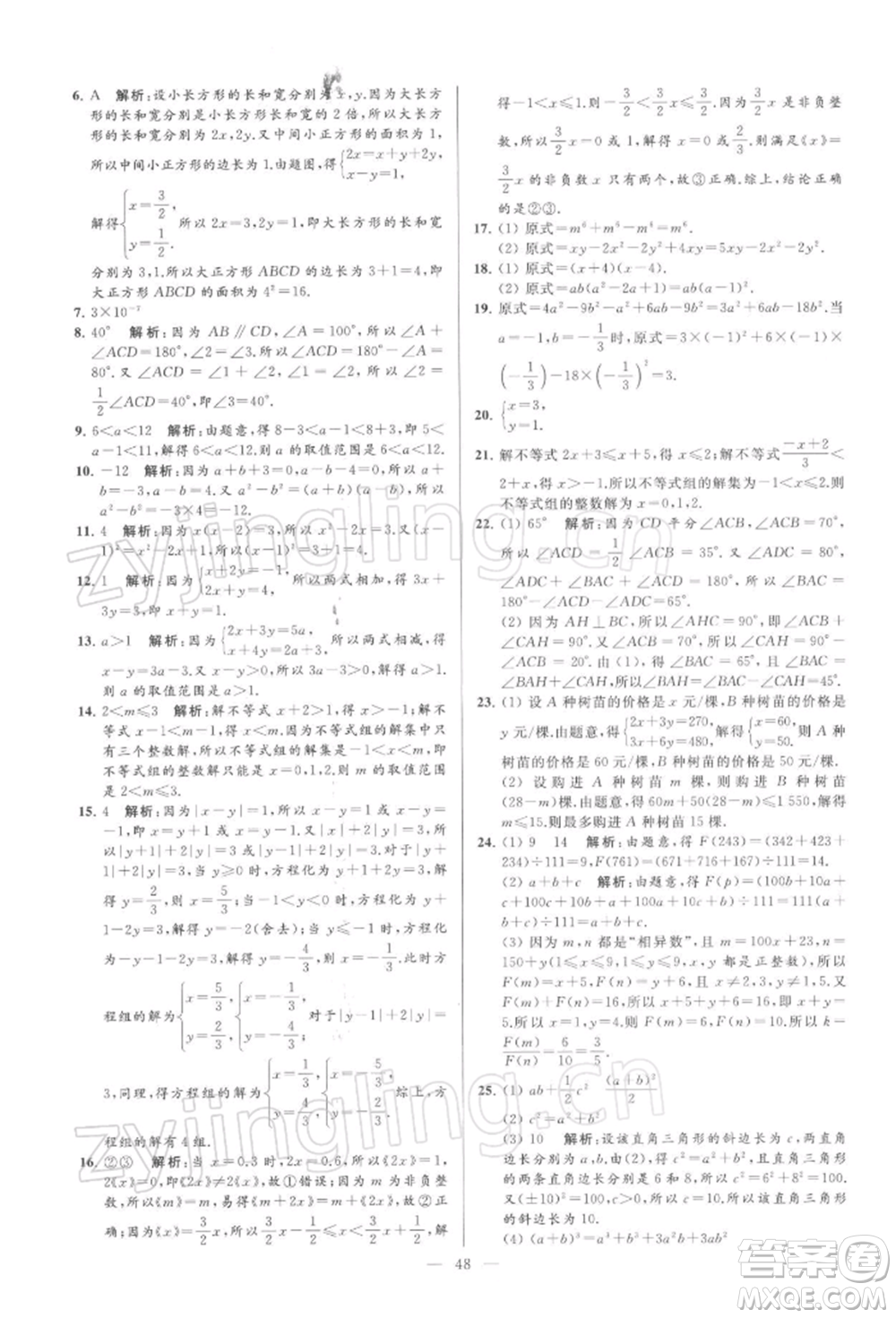 云南美術出版社2022亮點給力大試卷七年級下冊數(shù)學蘇科版參考答案