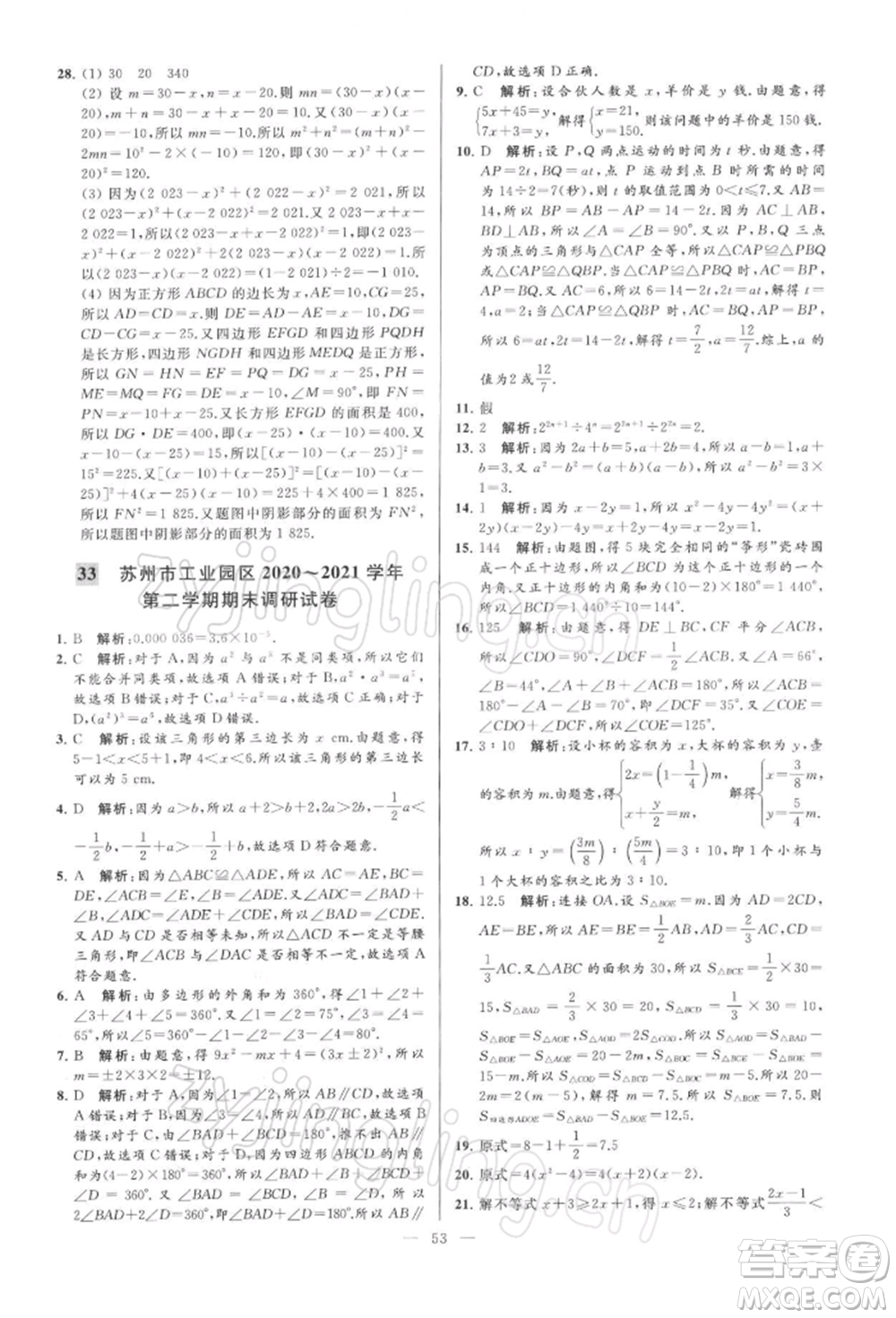 云南美術出版社2022亮點給力大試卷七年級下冊數(shù)學蘇科版參考答案