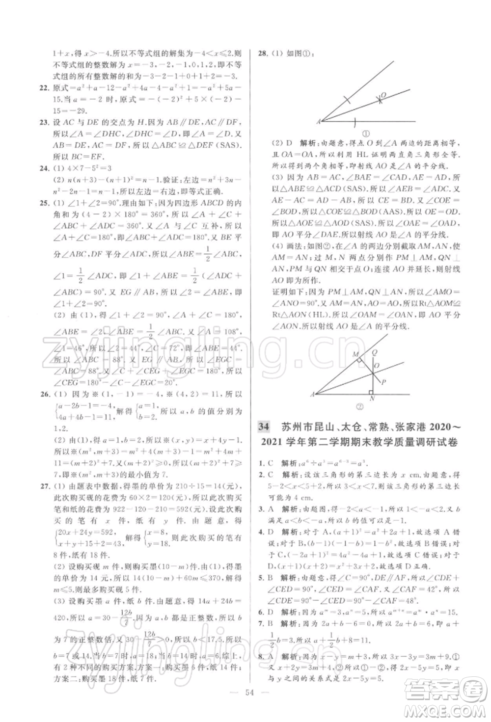 云南美術出版社2022亮點給力大試卷七年級下冊數(shù)學蘇科版參考答案