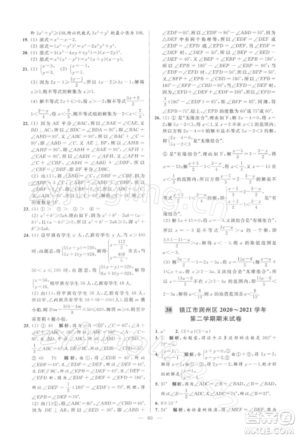 云南美術出版社2022亮點給力大試卷七年級下冊數(shù)學蘇科版參考答案