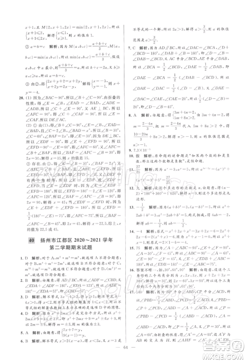 云南美術出版社2022亮點給力大試卷七年級下冊數(shù)學蘇科版參考答案