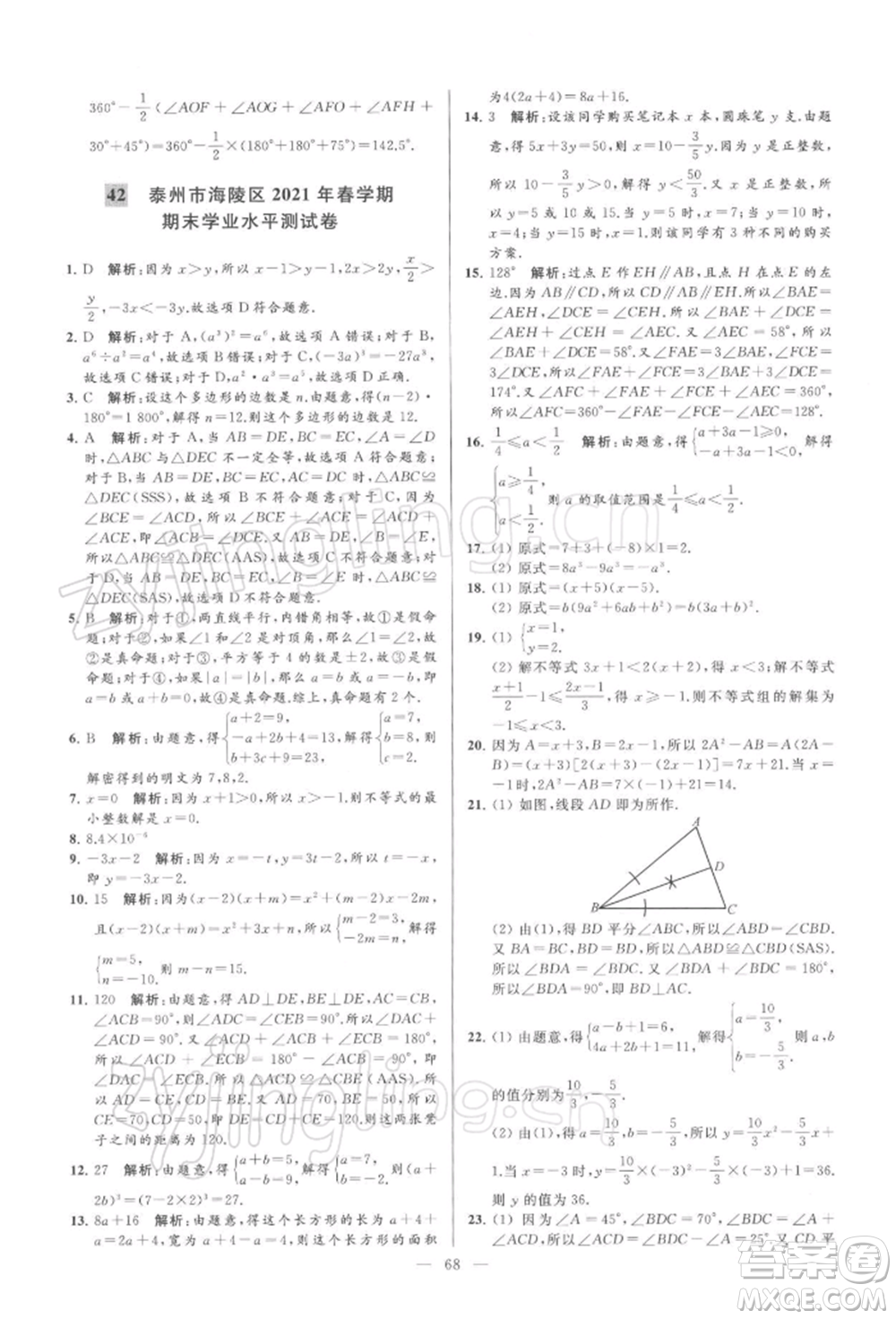 云南美術出版社2022亮點給力大試卷七年級下冊數(shù)學蘇科版參考答案