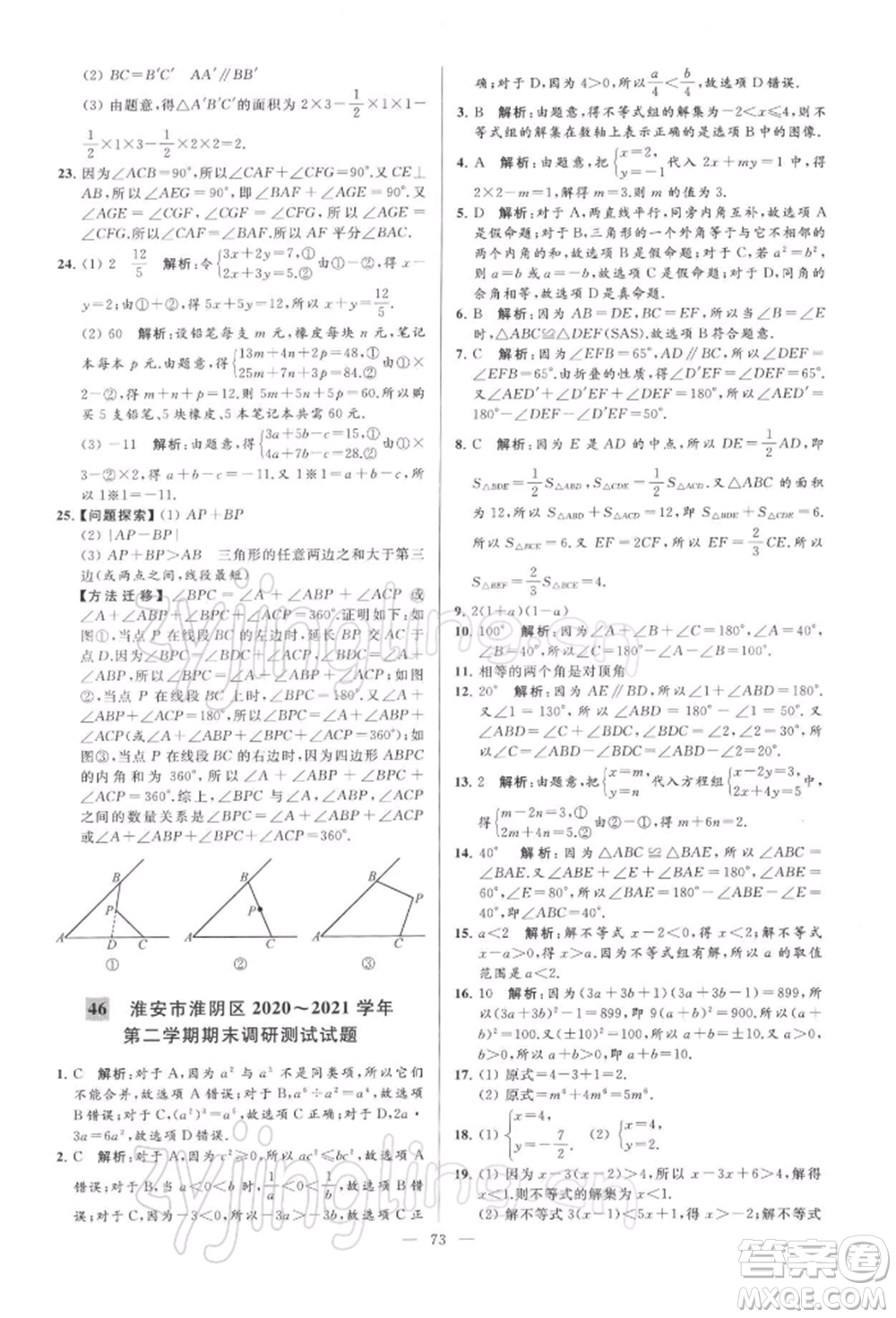 云南美術出版社2022亮點給力大試卷七年級下冊數(shù)學蘇科版參考答案