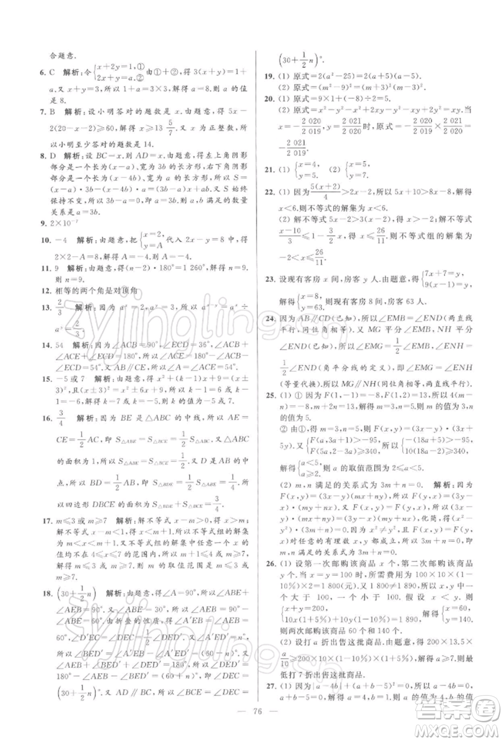 云南美術出版社2022亮點給力大試卷七年級下冊數(shù)學蘇科版參考答案