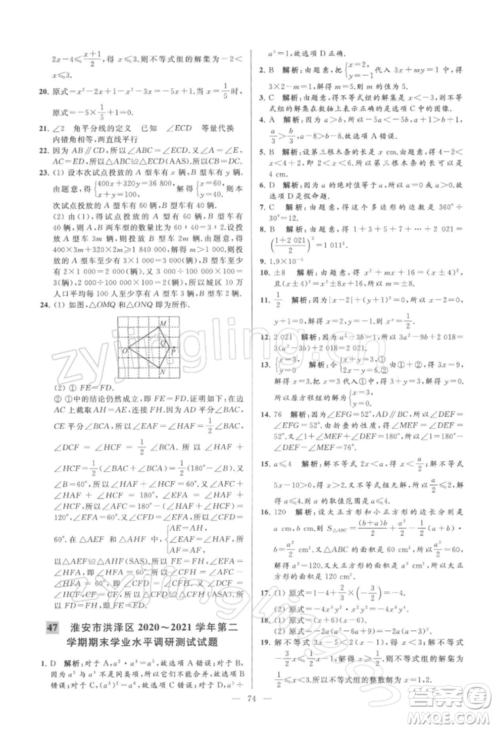 云南美術出版社2022亮點給力大試卷七年級下冊數(shù)學蘇科版參考答案