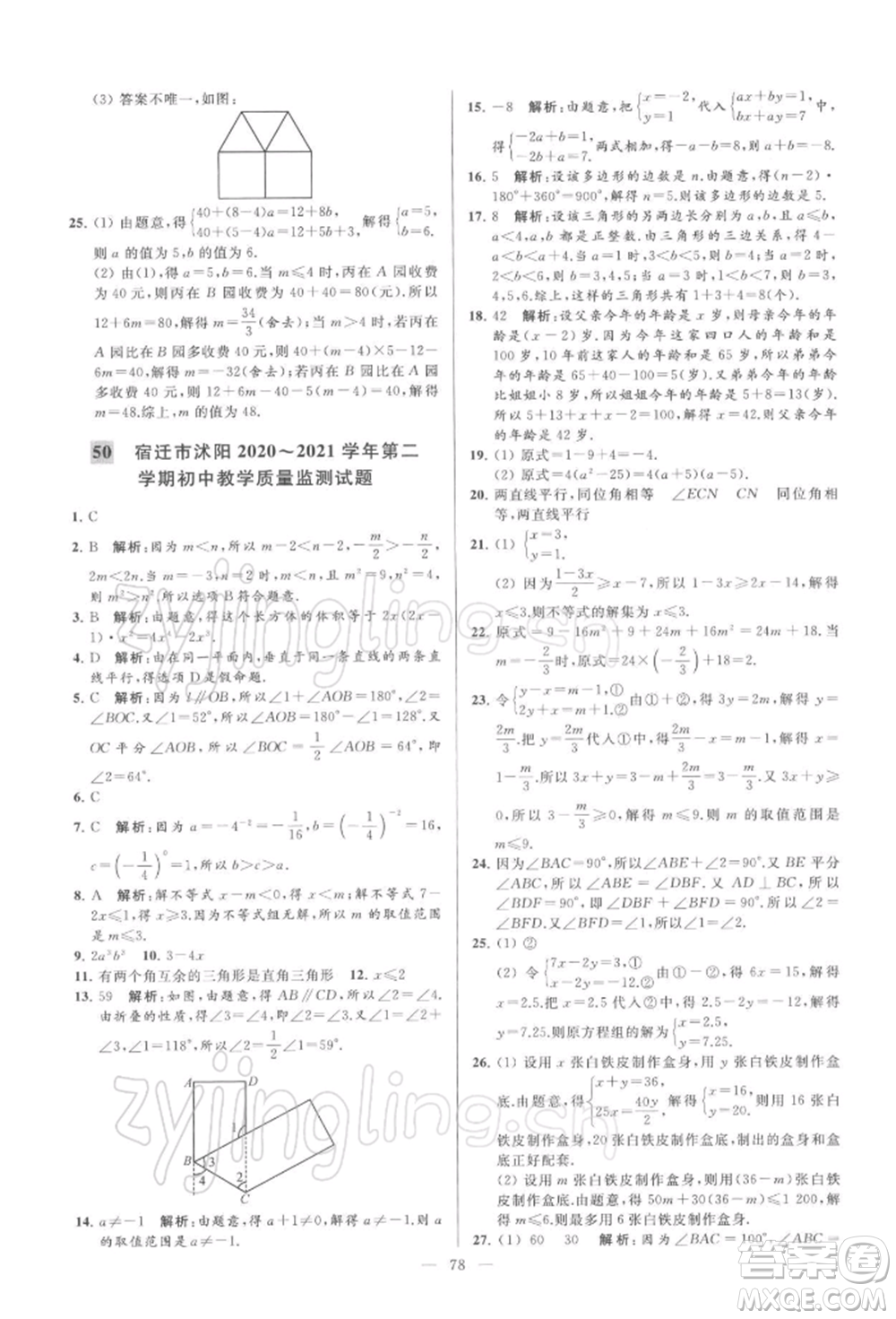 云南美術出版社2022亮點給力大試卷七年級下冊數(shù)學蘇科版參考答案