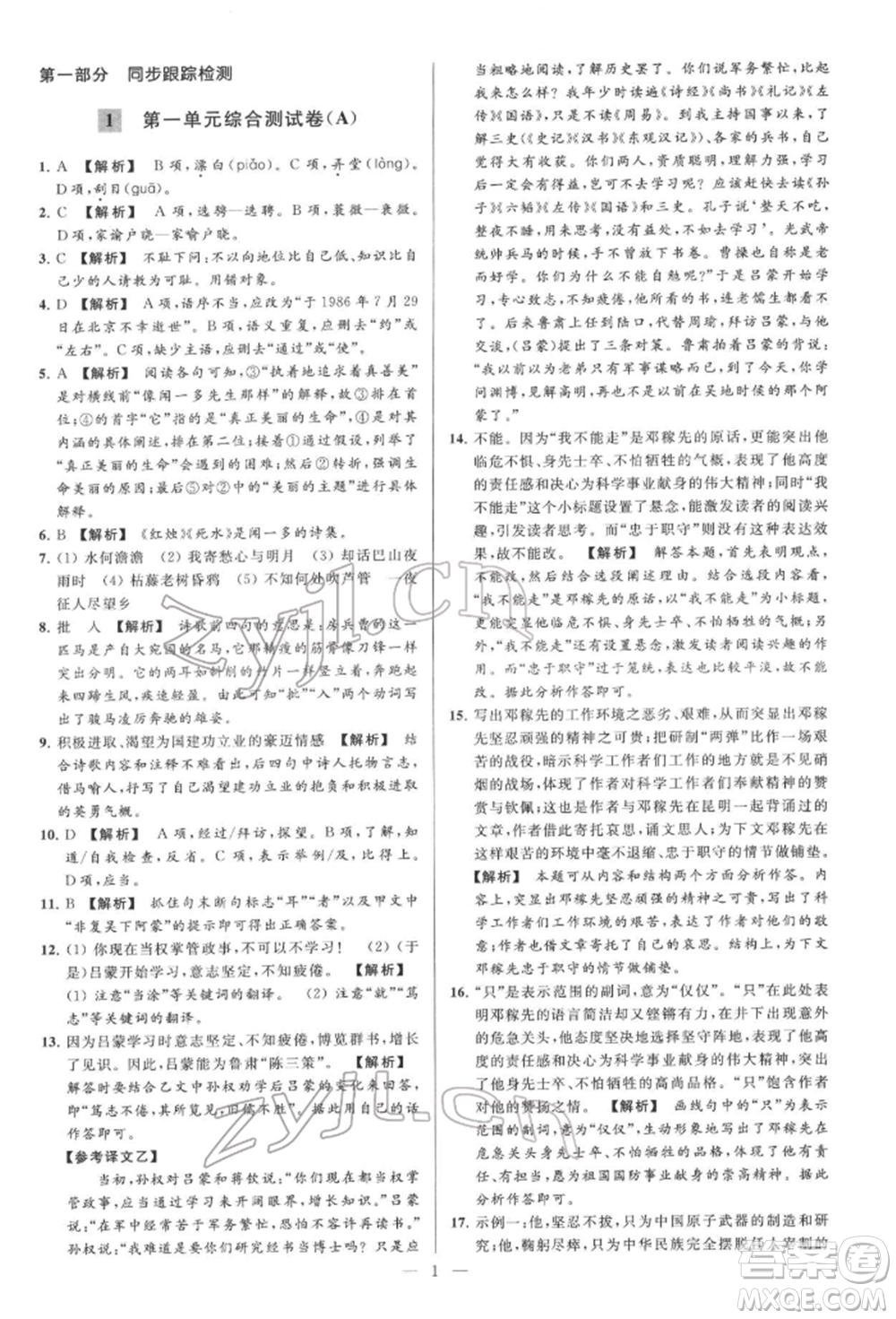 云南美術出版社2022亮點給力大試卷七年級下冊語文人教版參考答案