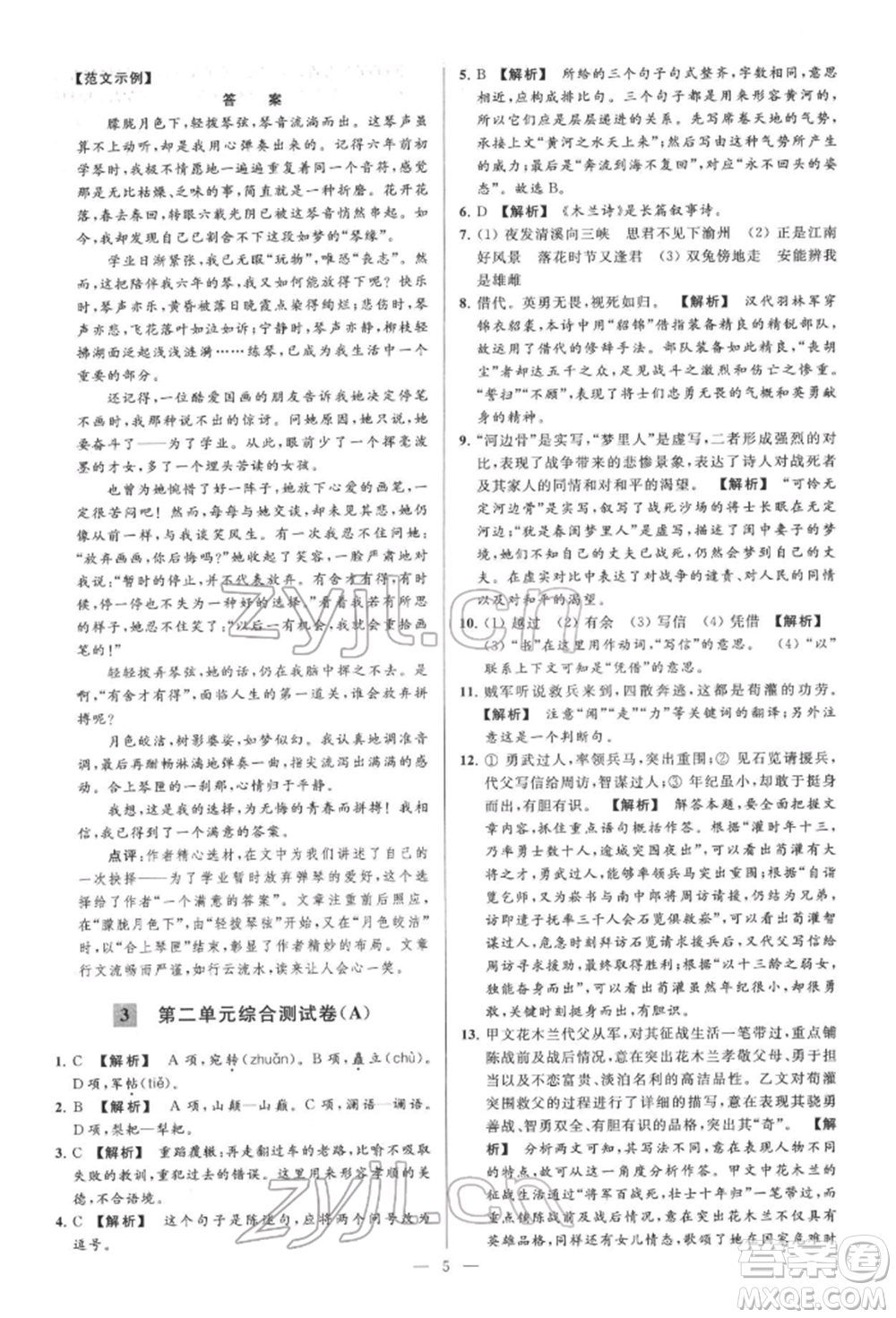 云南美術出版社2022亮點給力大試卷七年級下冊語文人教版參考答案