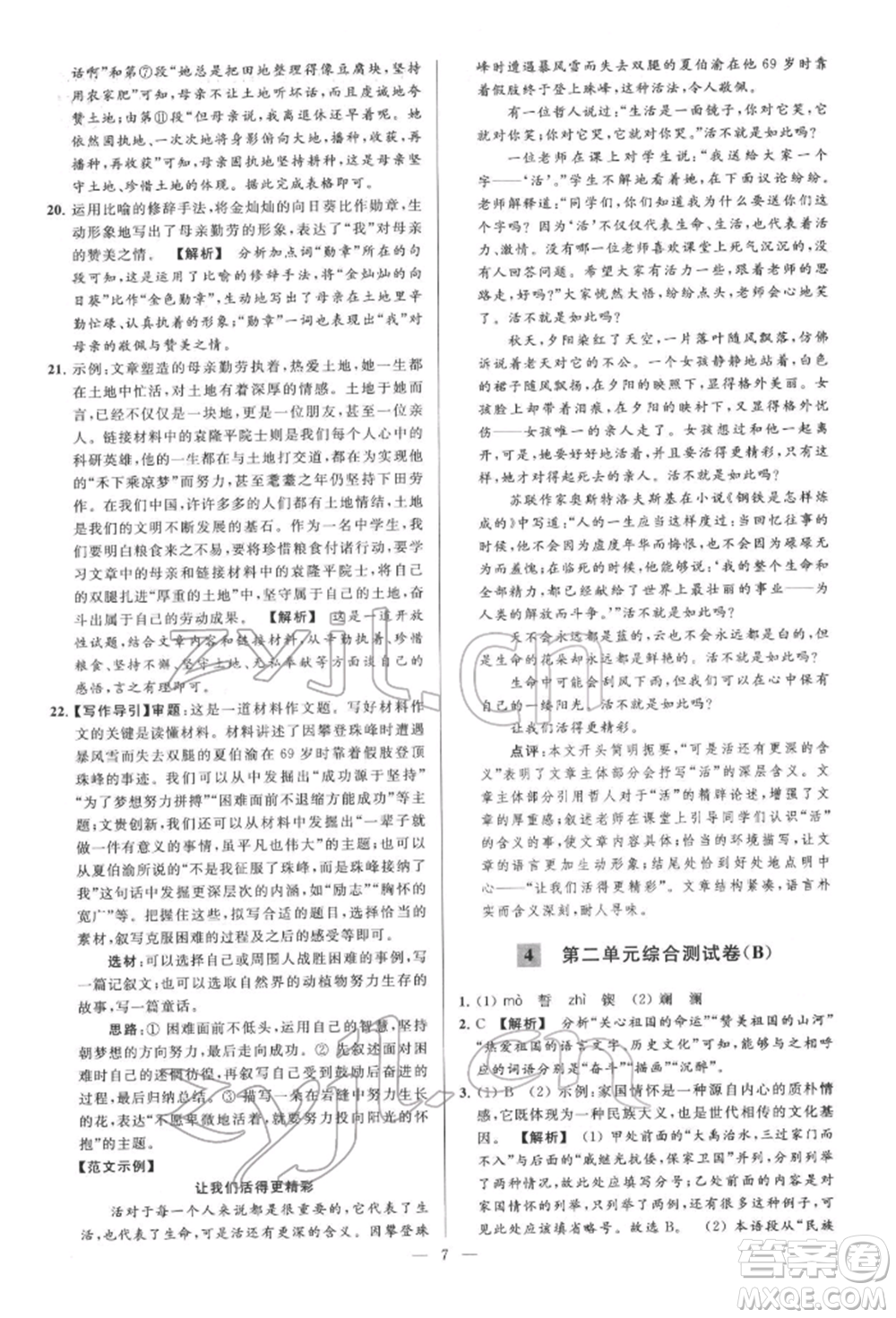 云南美術出版社2022亮點給力大試卷七年級下冊語文人教版參考答案