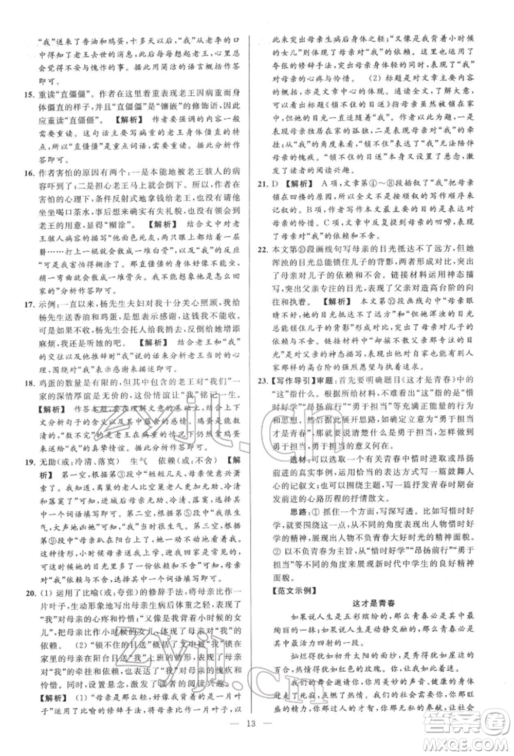 云南美術出版社2022亮點給力大試卷七年級下冊語文人教版參考答案