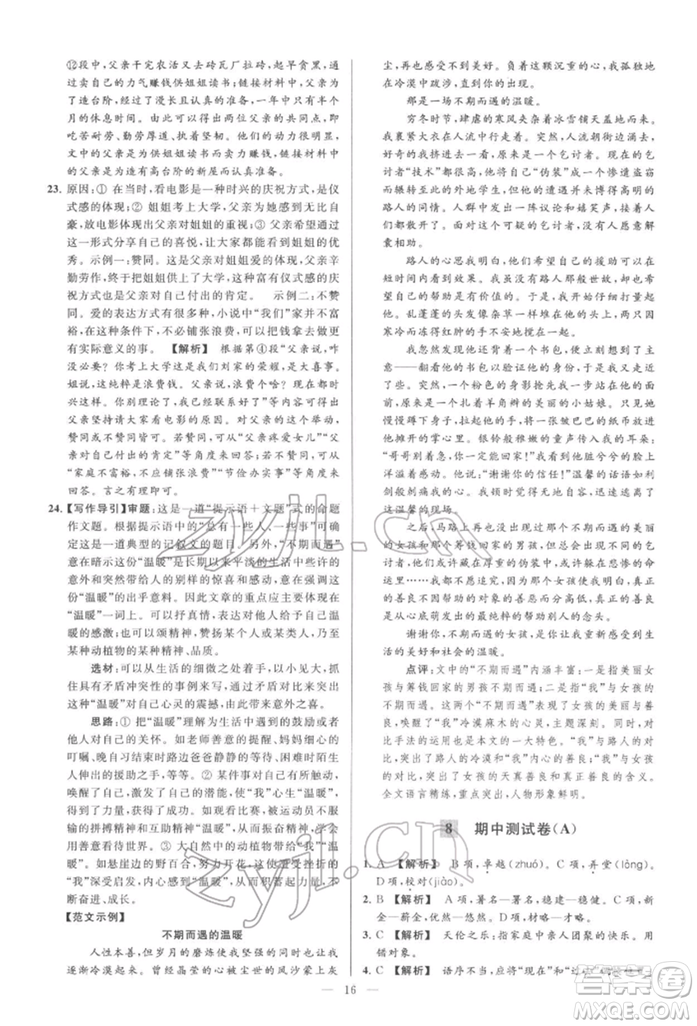 云南美術出版社2022亮點給力大試卷七年級下冊語文人教版參考答案