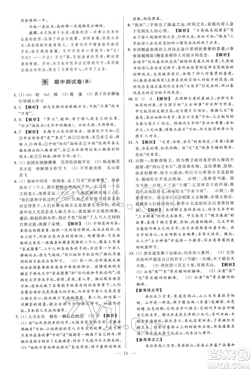 云南美術出版社2022亮點給力大試卷七年級下冊語文人教版參考答案