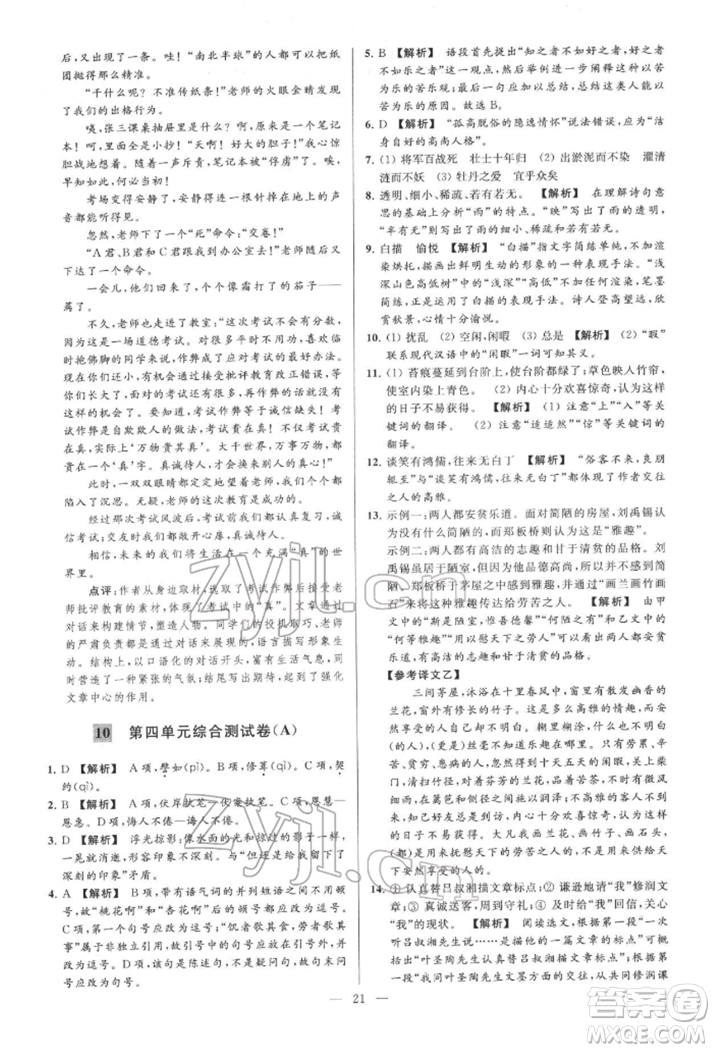 云南美術出版社2022亮點給力大試卷七年級下冊語文人教版參考答案