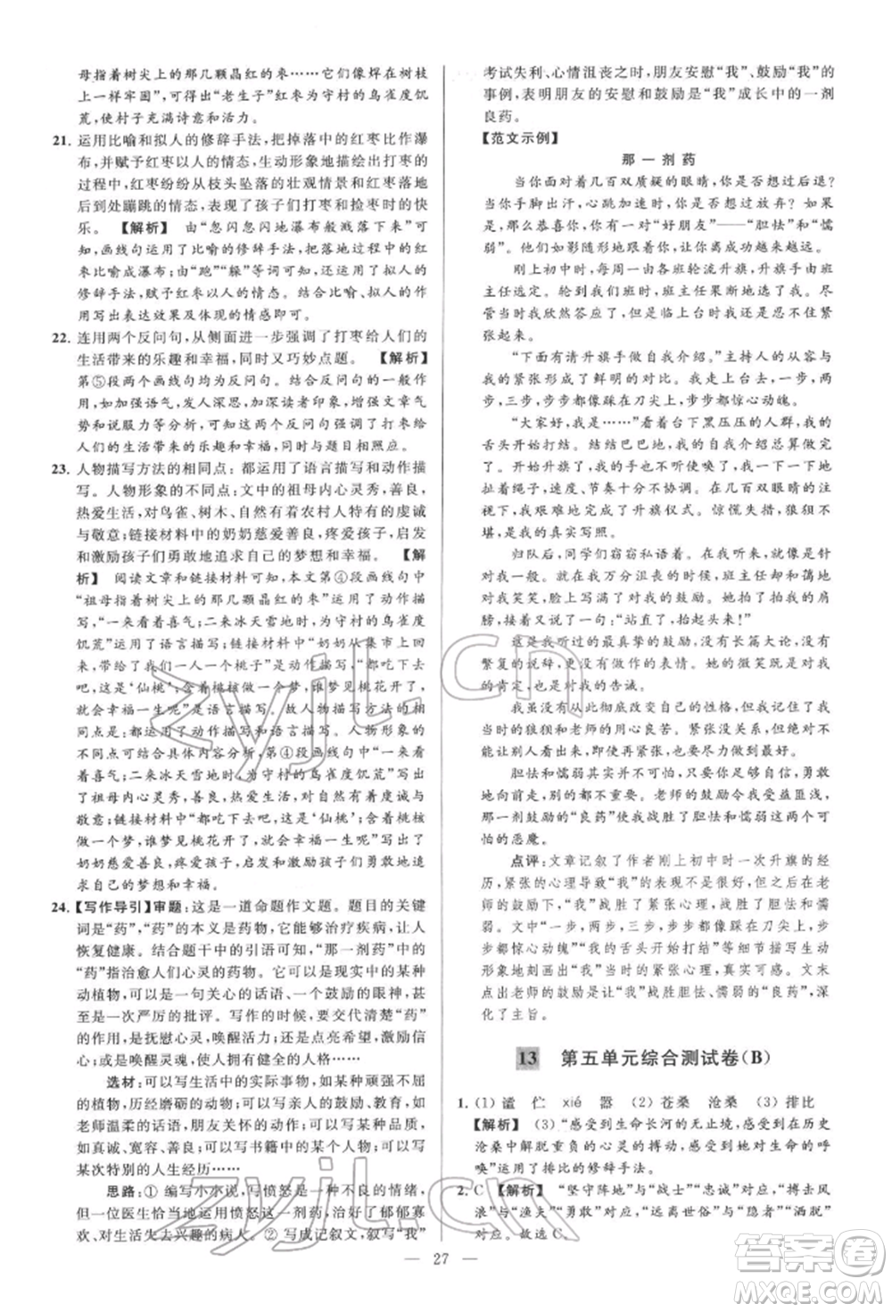 云南美術出版社2022亮點給力大試卷七年級下冊語文人教版參考答案