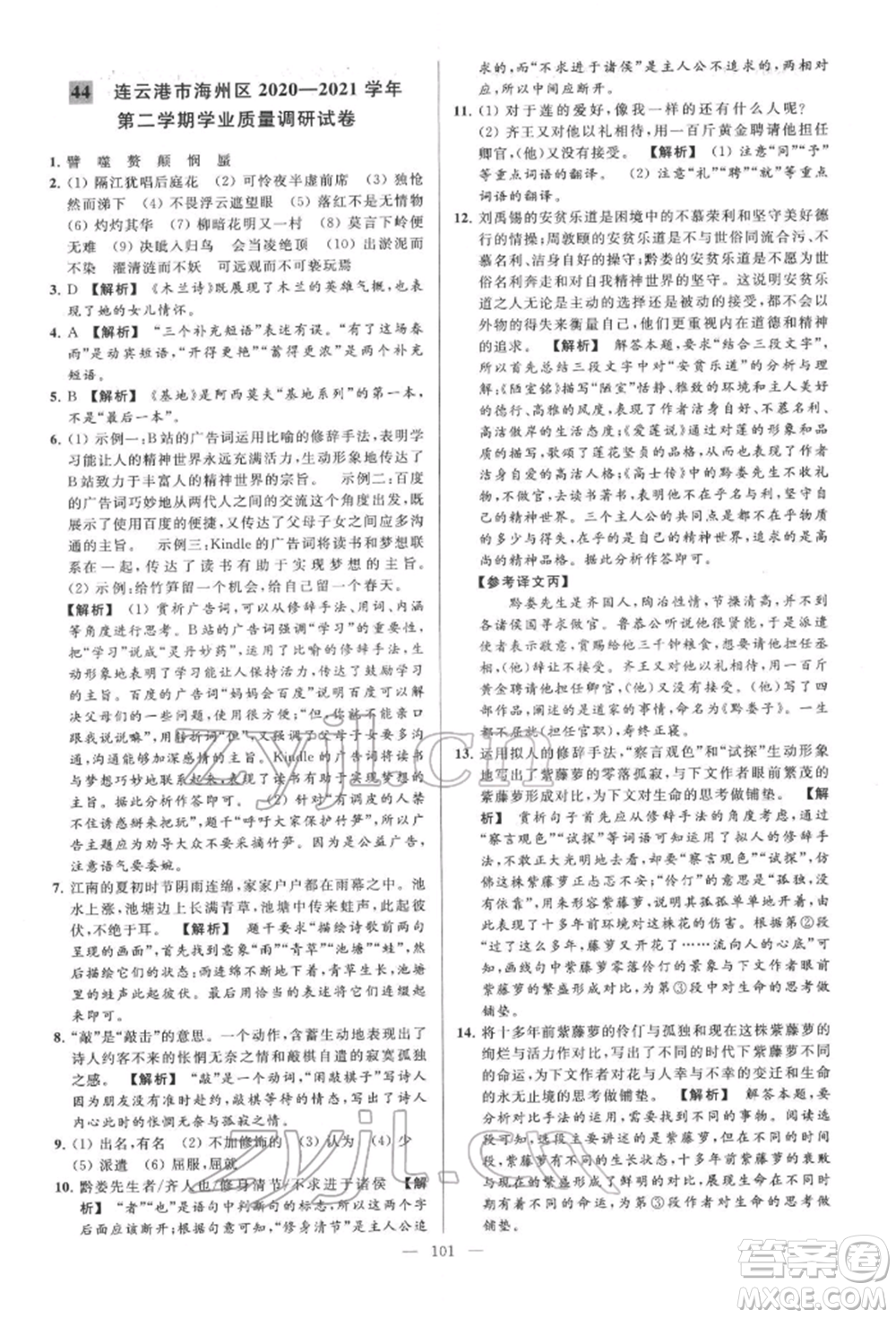 云南美術出版社2022亮點給力大試卷七年級下冊語文人教版參考答案