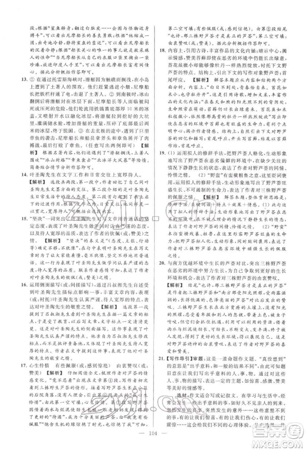 云南美術出版社2022亮點給力大試卷七年級下冊語文人教版參考答案