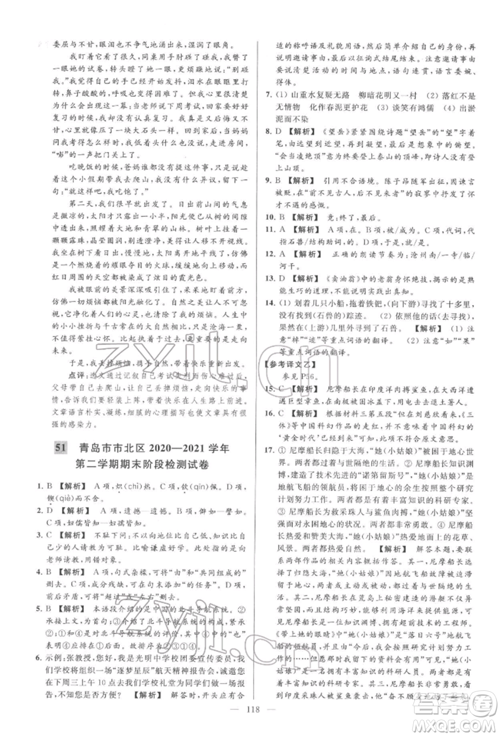 云南美術出版社2022亮點給力大試卷七年級下冊語文人教版參考答案