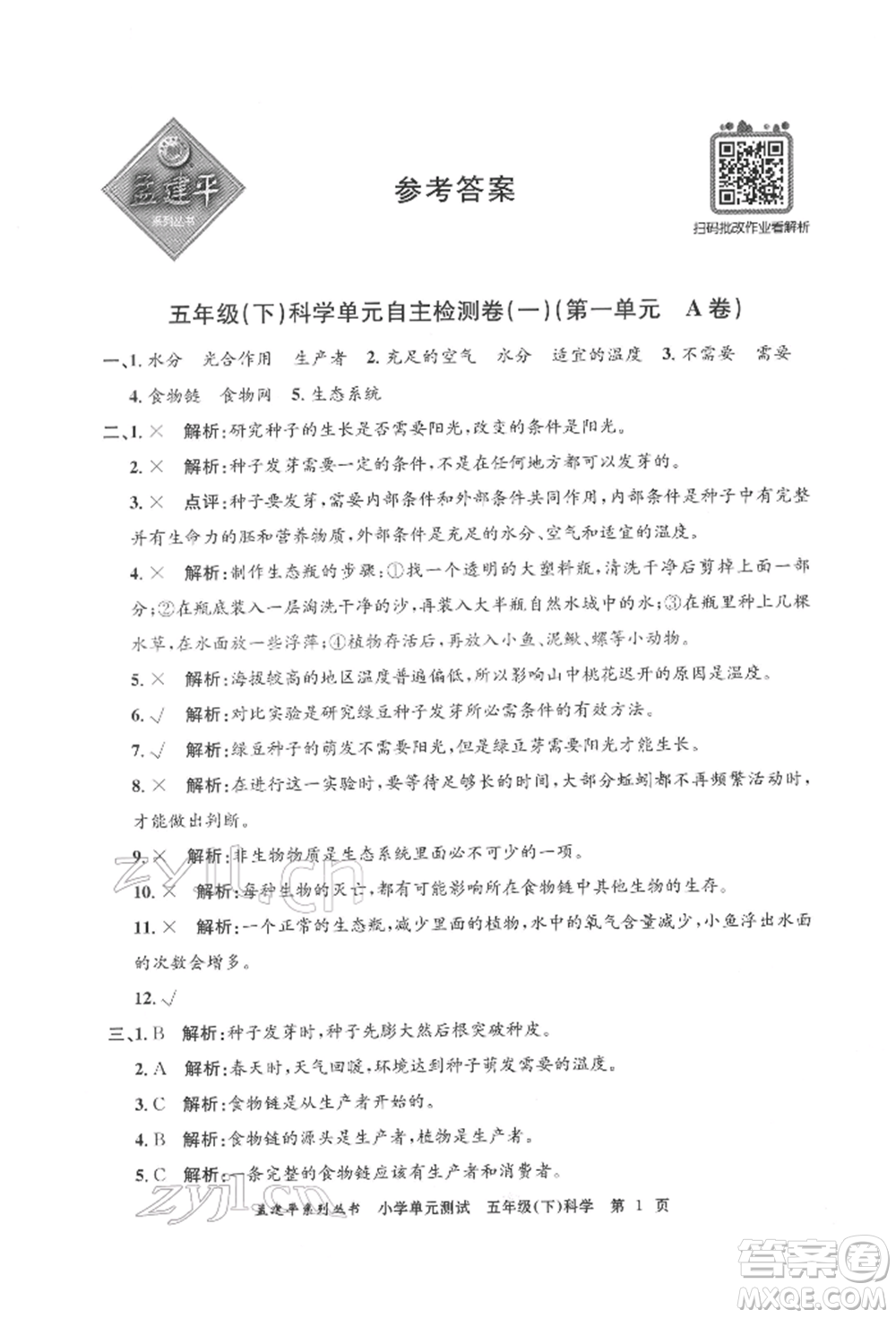 浙江工商大學(xué)出版社2022孟建平系列小學(xué)單元測(cè)試五年級(jí)下冊(cè)科學(xué)教科版參考答案