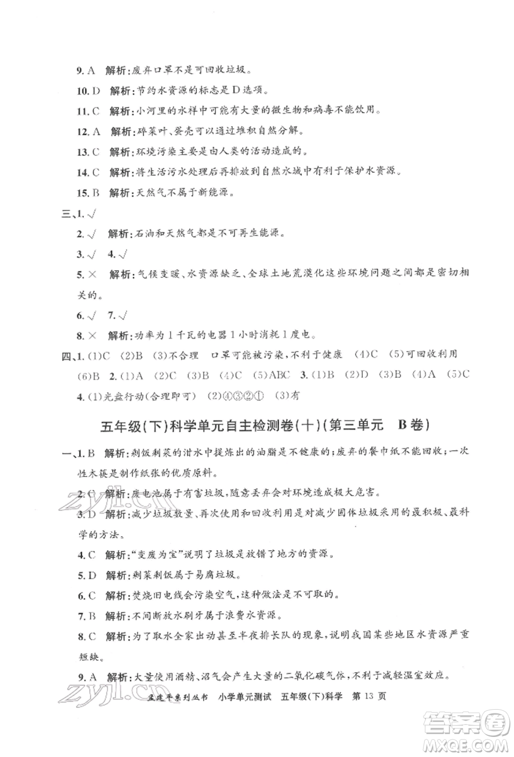 浙江工商大學(xué)出版社2022孟建平系列小學(xué)單元測(cè)試五年級(jí)下冊(cè)科學(xué)教科版參考答案