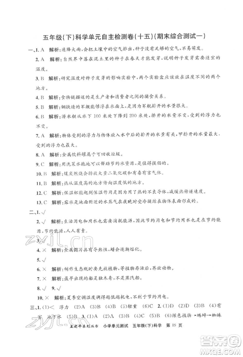 浙江工商大學(xué)出版社2022孟建平系列小學(xué)單元測(cè)試五年級(jí)下冊(cè)科學(xué)教科版參考答案