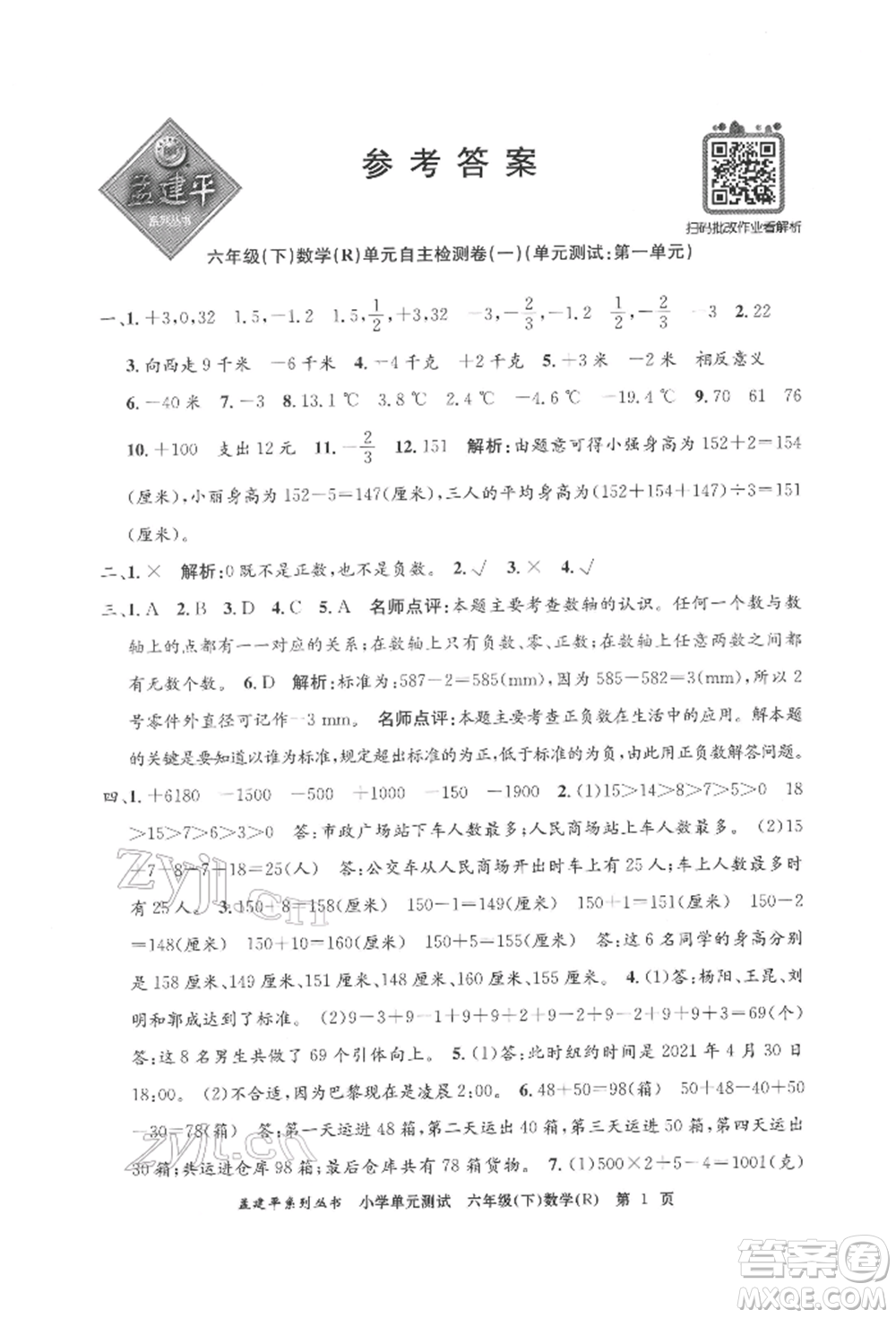 浙江工商大學出版社2022孟建平系列小學單元測試六年級下冊數(shù)學人教版參考答案