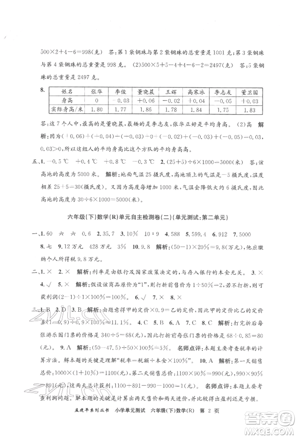 浙江工商大學出版社2022孟建平系列小學單元測試六年級下冊數(shù)學人教版參考答案