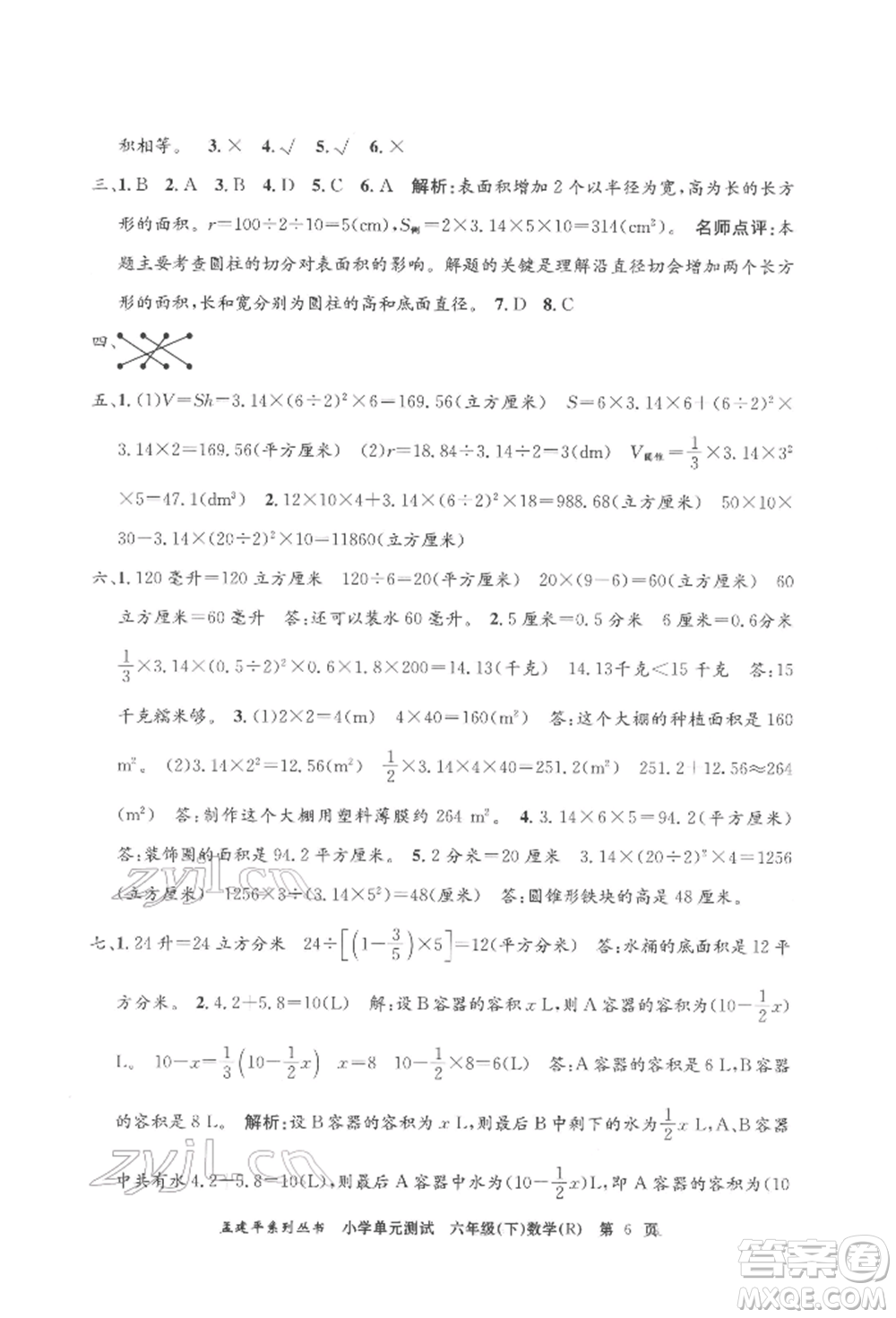 浙江工商大學出版社2022孟建平系列小學單元測試六年級下冊數(shù)學人教版參考答案