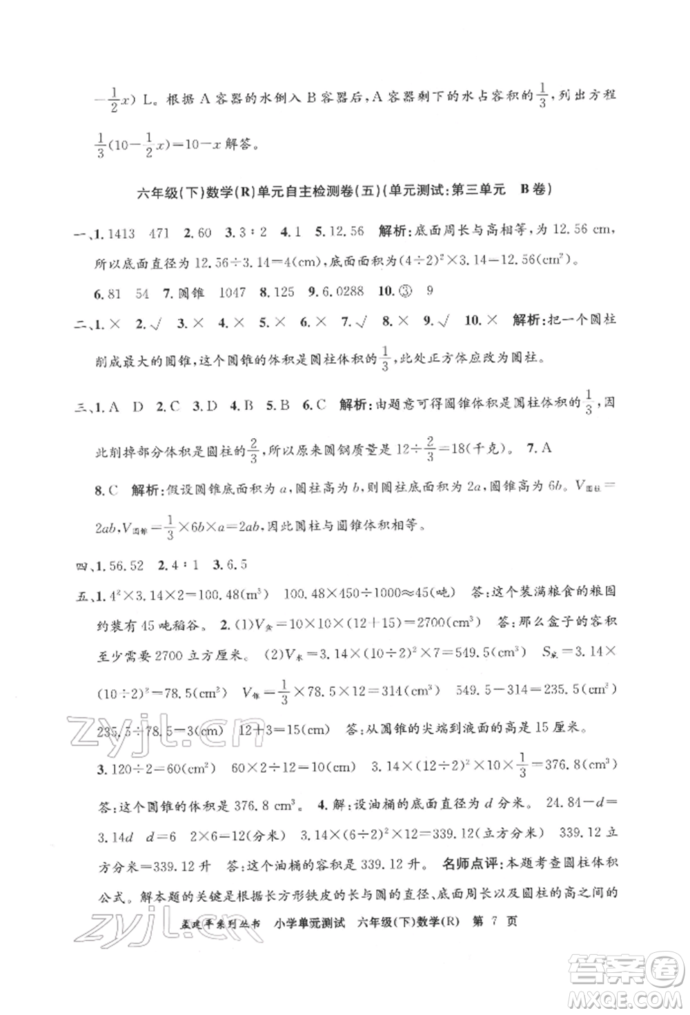 浙江工商大學出版社2022孟建平系列小學單元測試六年級下冊數(shù)學人教版參考答案