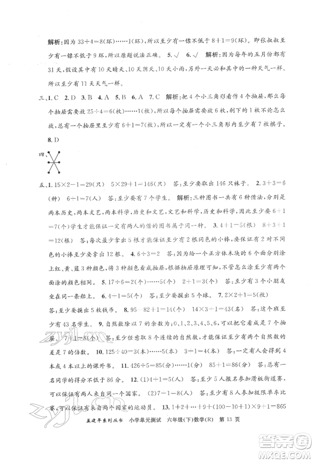 浙江工商大學出版社2022孟建平系列小學單元測試六年級下冊數(shù)學人教版參考答案