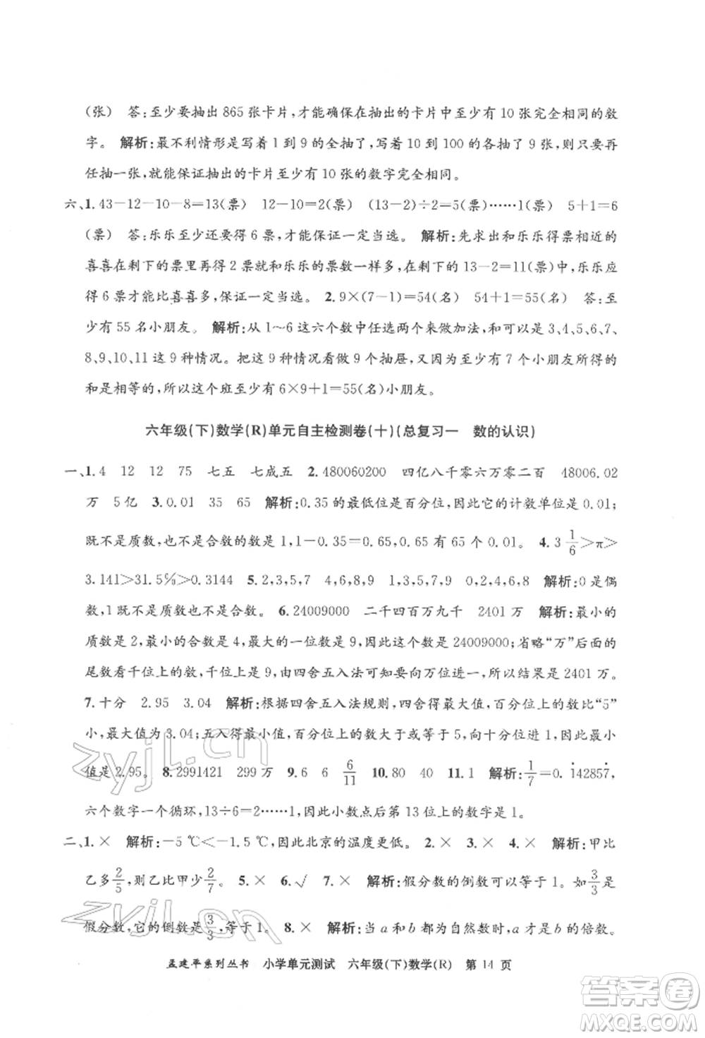 浙江工商大學出版社2022孟建平系列小學單元測試六年級下冊數(shù)學人教版參考答案