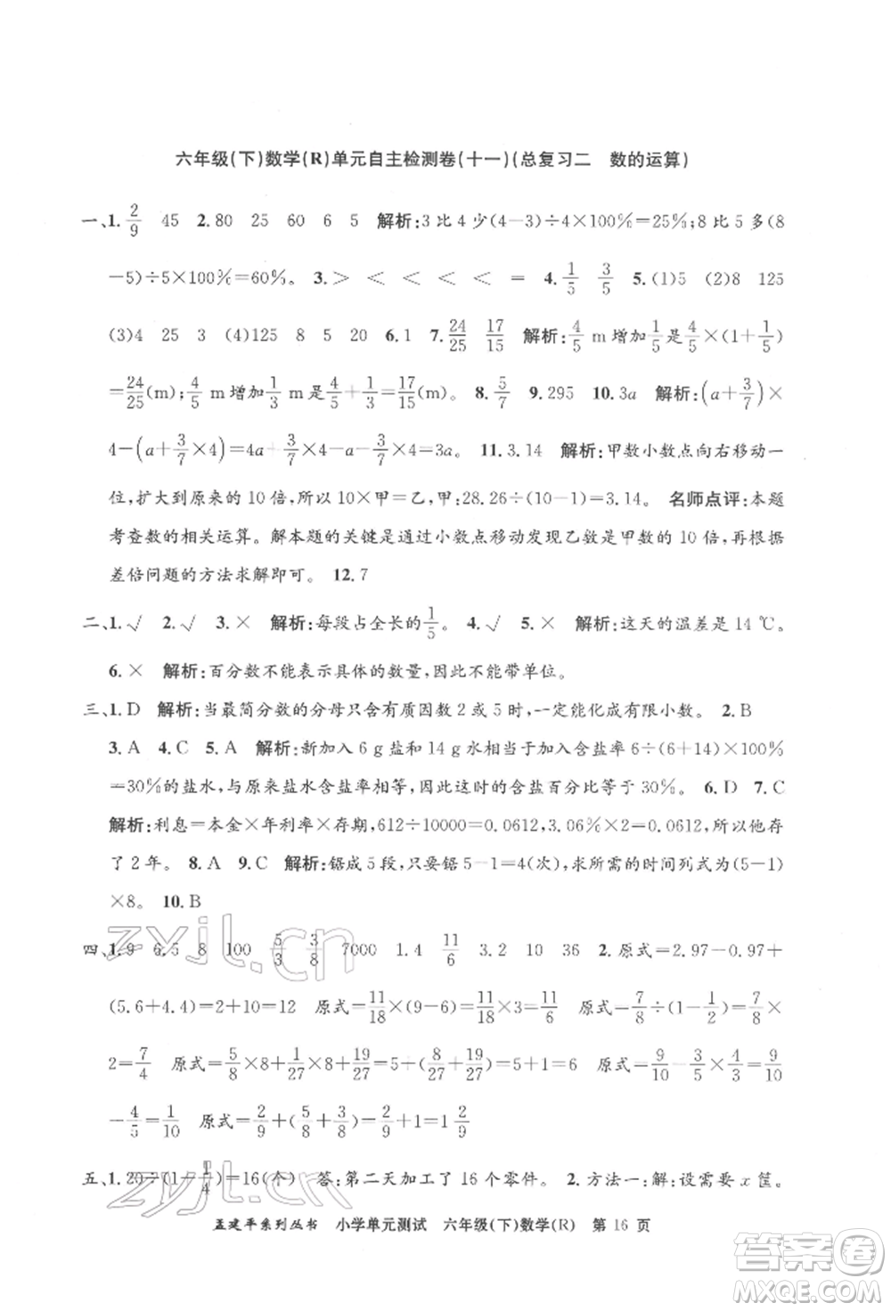 浙江工商大學出版社2022孟建平系列小學單元測試六年級下冊數(shù)學人教版參考答案