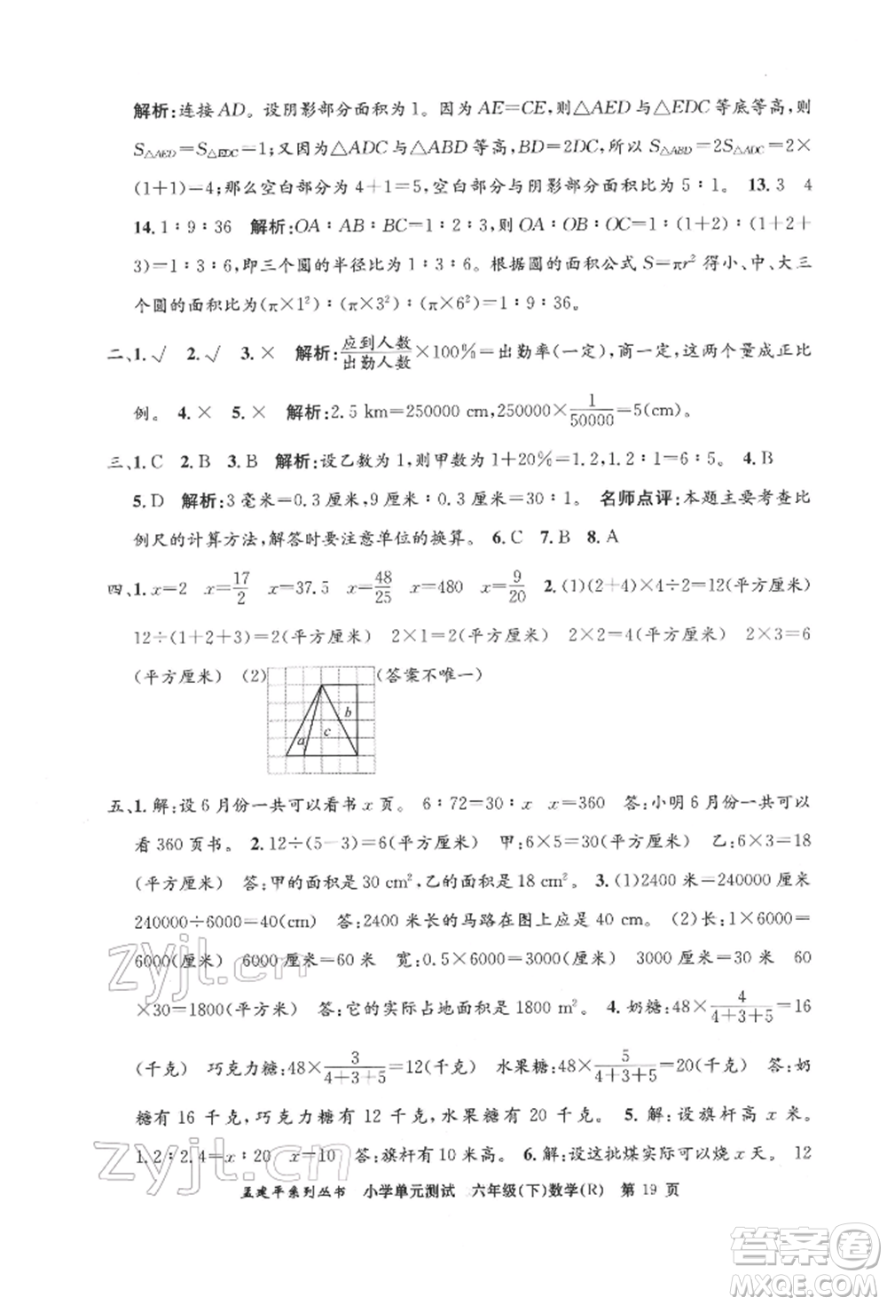 浙江工商大學出版社2022孟建平系列小學單元測試六年級下冊數(shù)學人教版參考答案