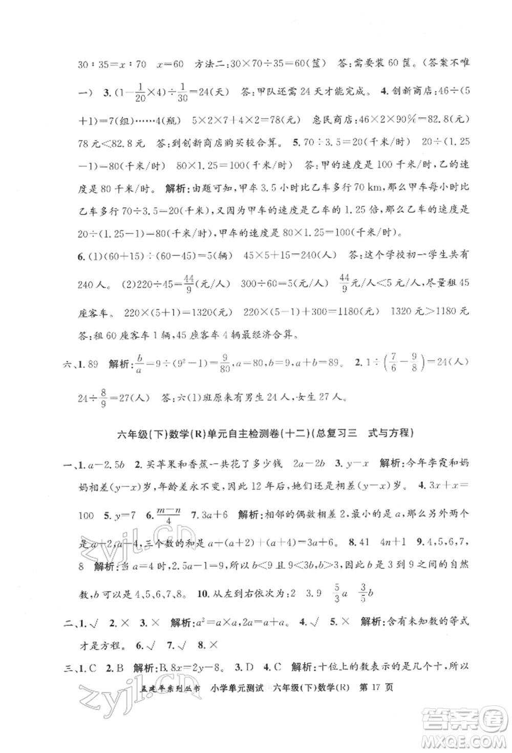 浙江工商大學出版社2022孟建平系列小學單元測試六年級下冊數(shù)學人教版參考答案