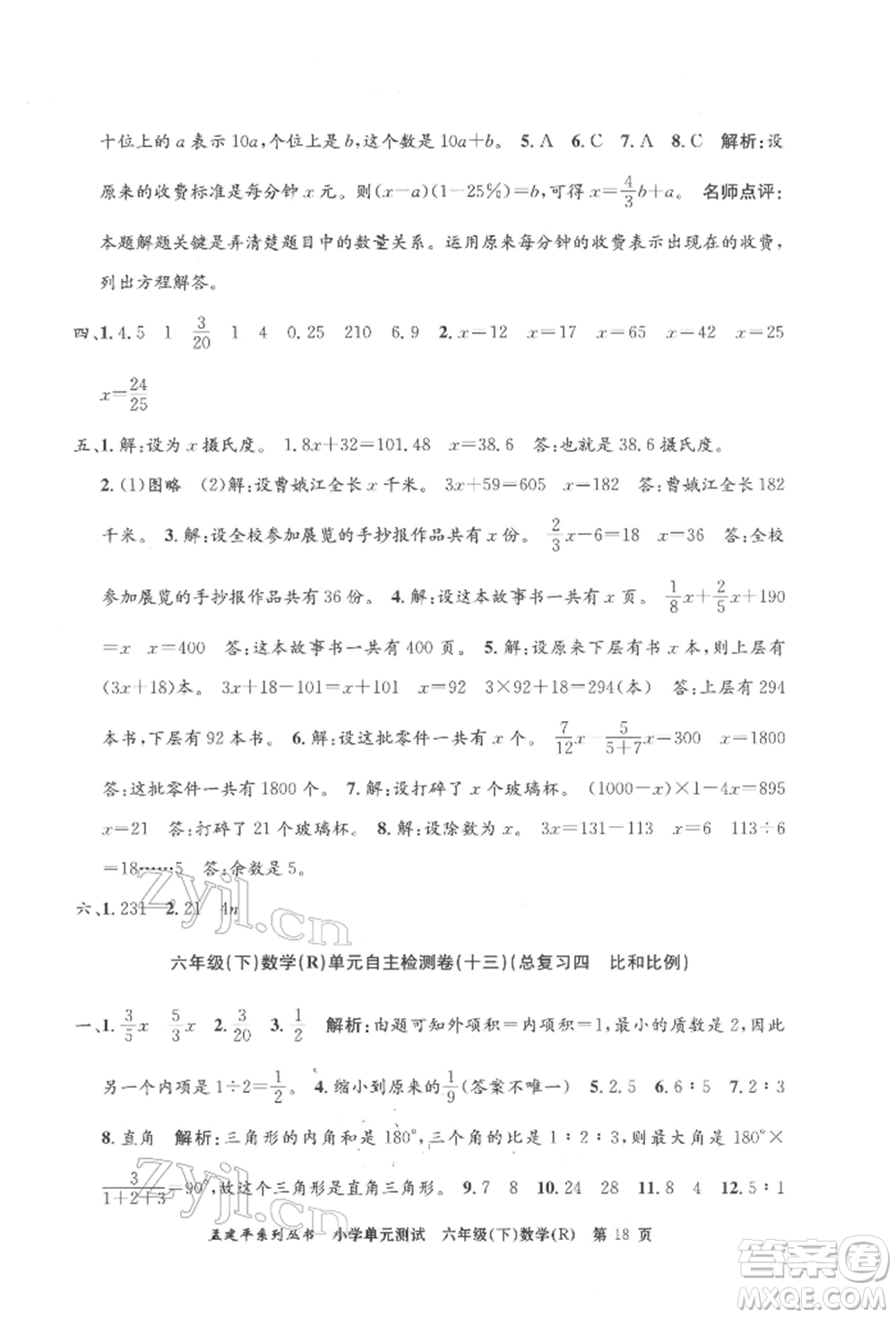 浙江工商大學出版社2022孟建平系列小學單元測試六年級下冊數(shù)學人教版參考答案