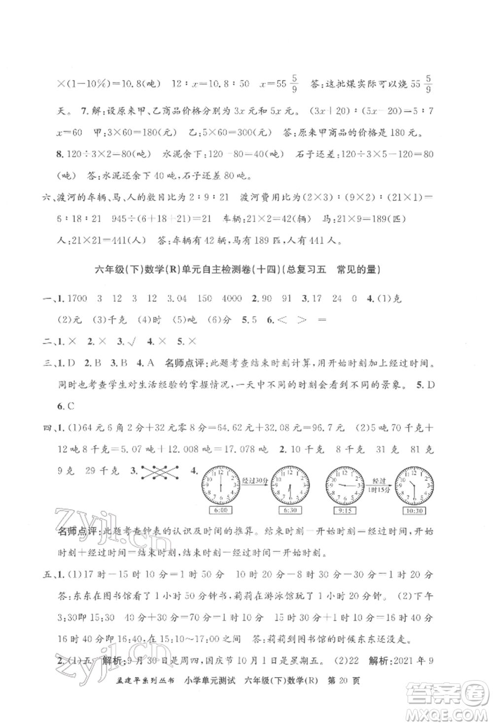 浙江工商大學出版社2022孟建平系列小學單元測試六年級下冊數(shù)學人教版參考答案